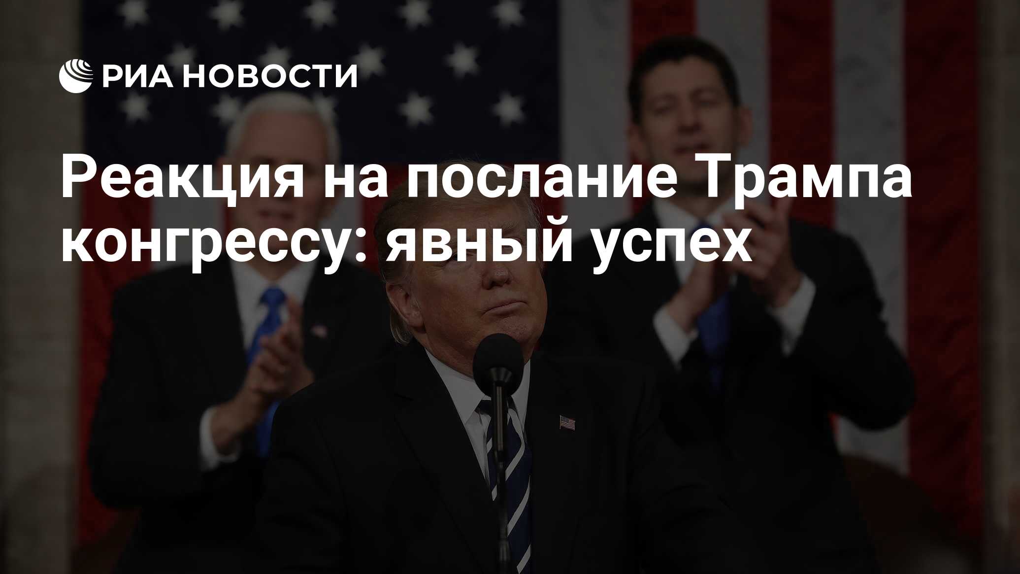 Послание конгрессу. Россия обидела США.