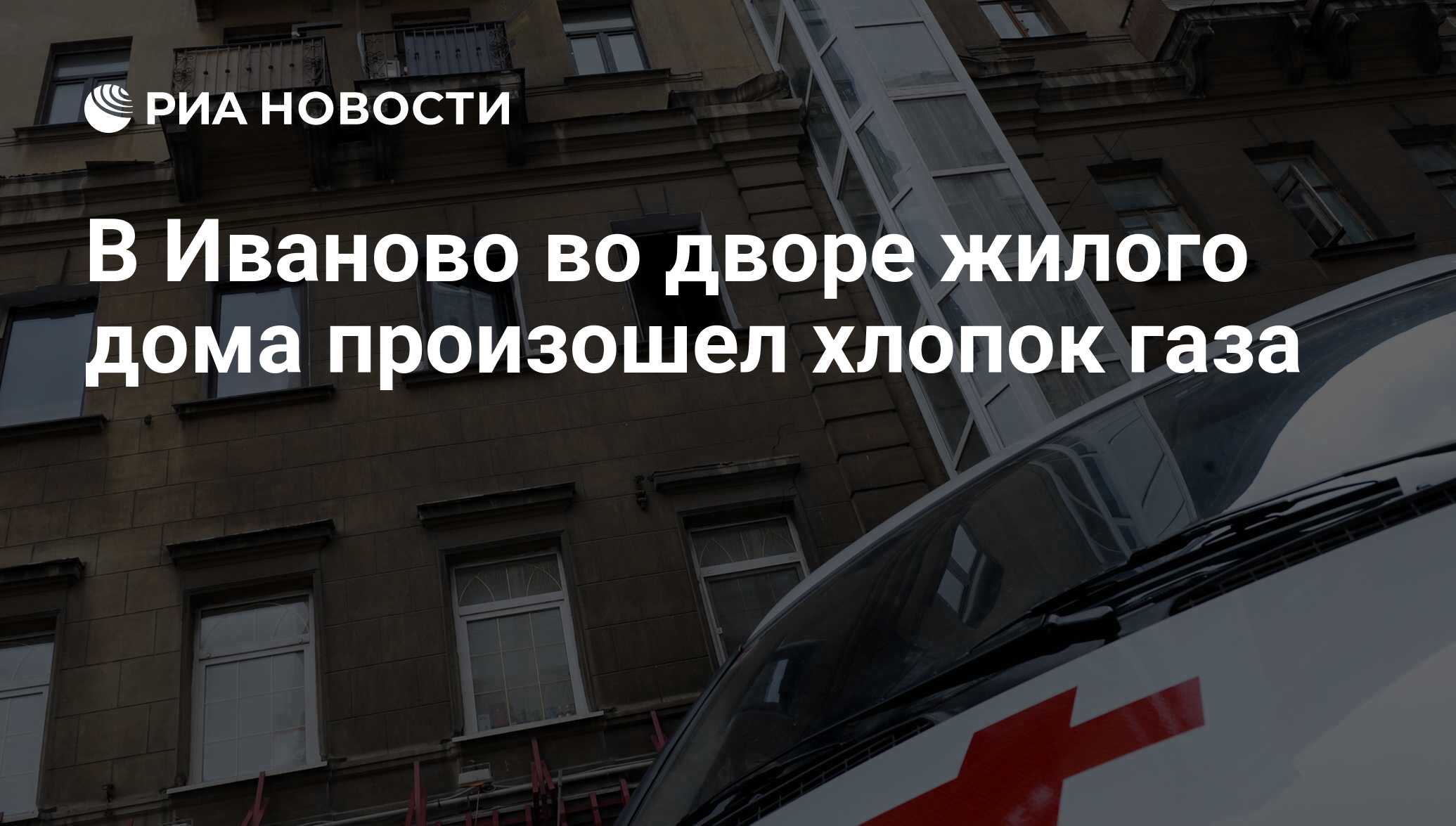 В Иваново во дворе жилого дома произошел хлопок газа - РИА Новости,  03.03.2020