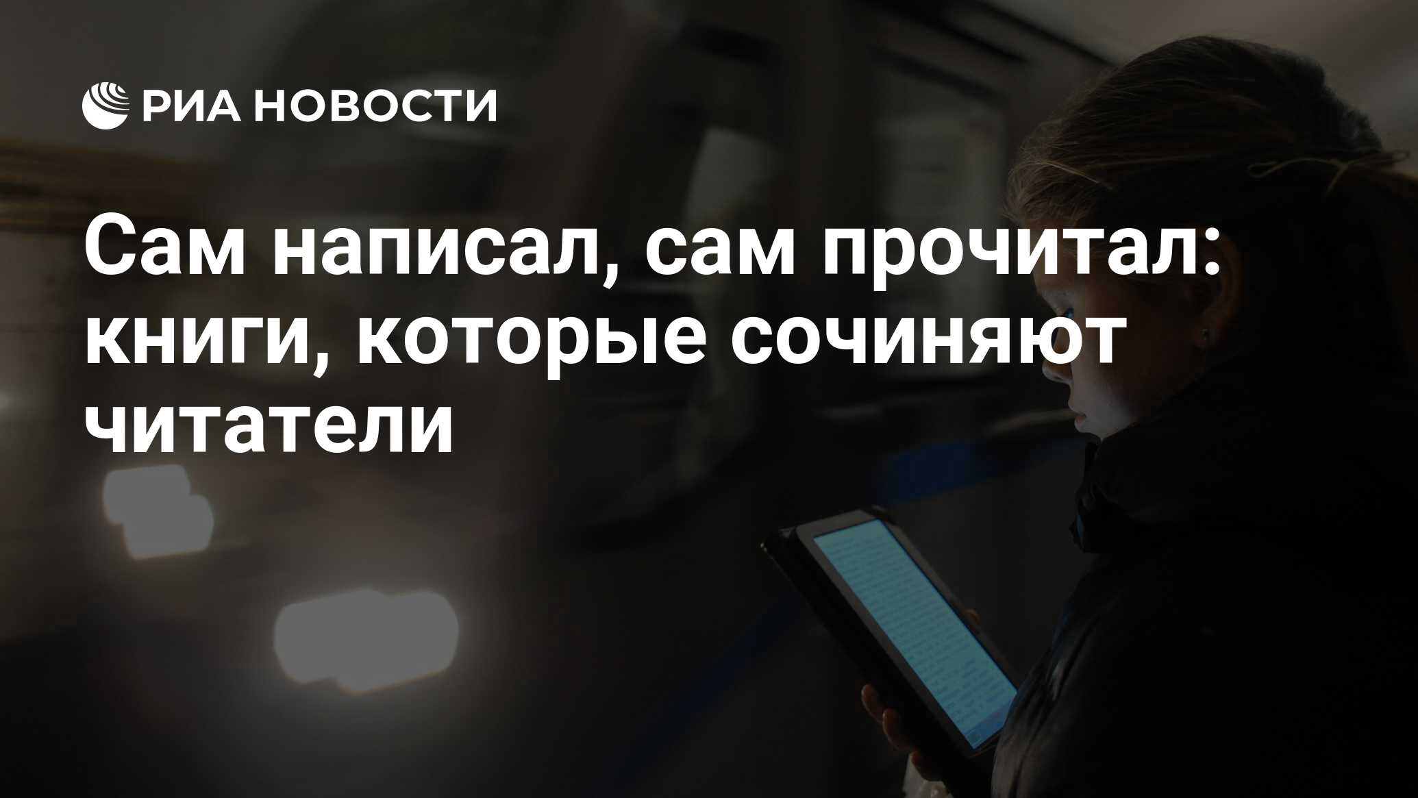 Сам написал, сам прочитал: книги, которые сочиняют читатели - РИА Новости,  03.03.2017