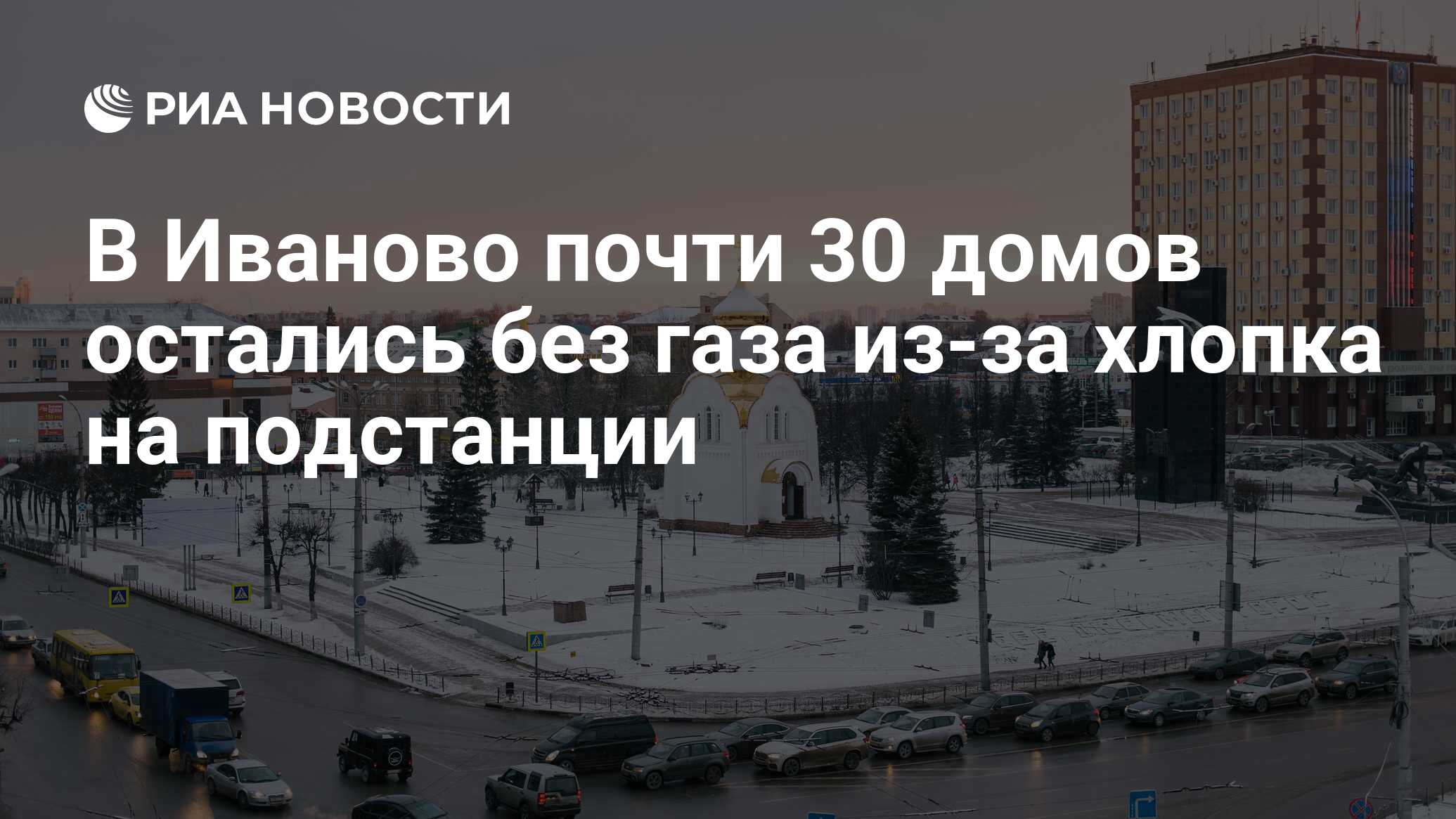 В Иваново почти 30 домов остались без газа из-за хлопка на подстанции - РИА  Новости, 02.03.2017