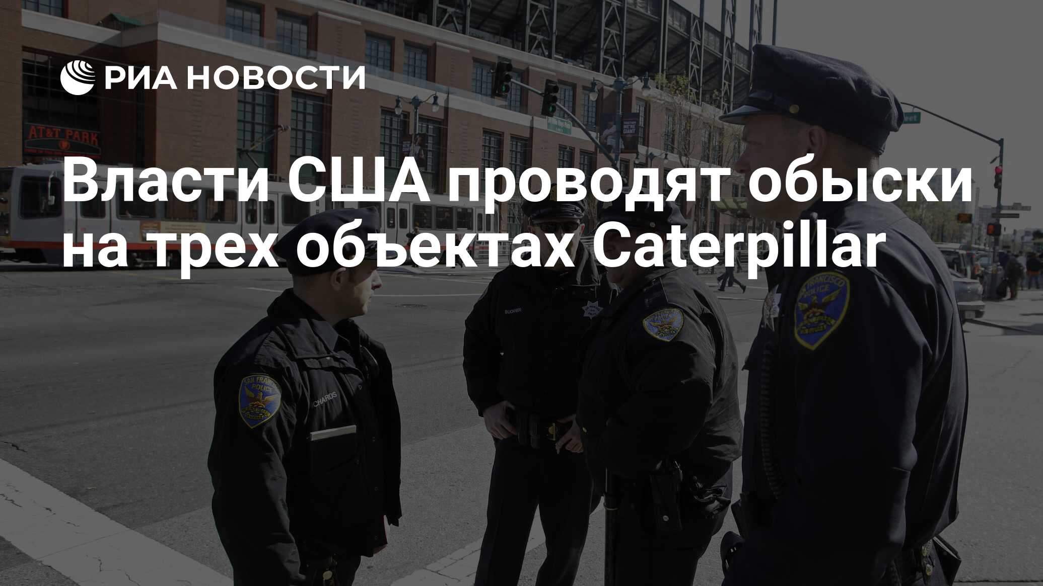 Власти США проводят обыски на трех объектах Caterpillar - РИА Новости,  02.03.2017