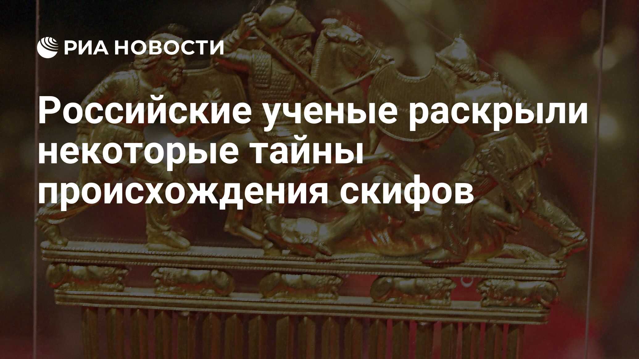 Российские ученые раскрыли некоторые тайны происхождения скифов - РИА  Новости, 03.03.2017