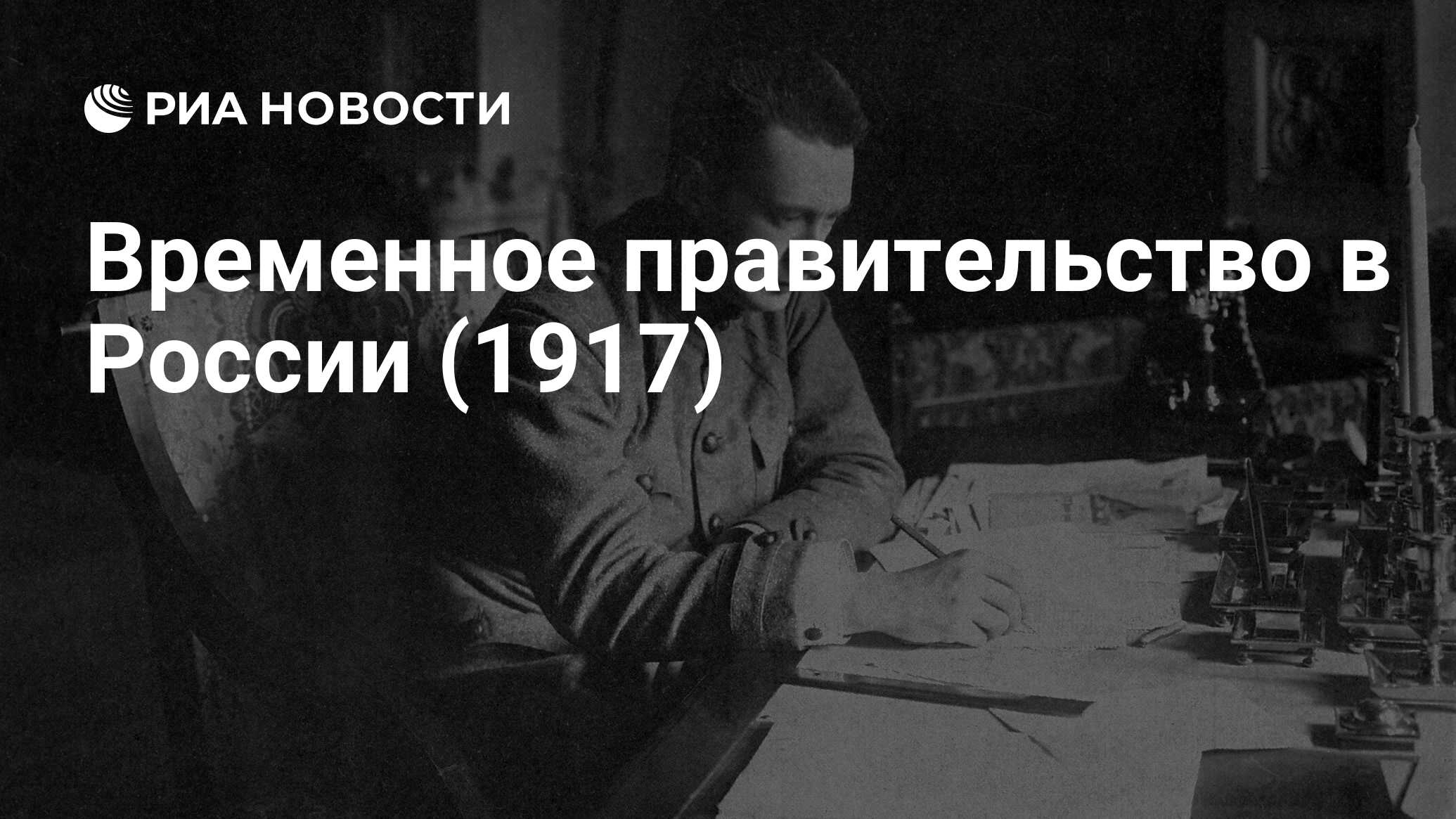 Временное правительство в России (1917) - РИА Новости, 03.03.2020