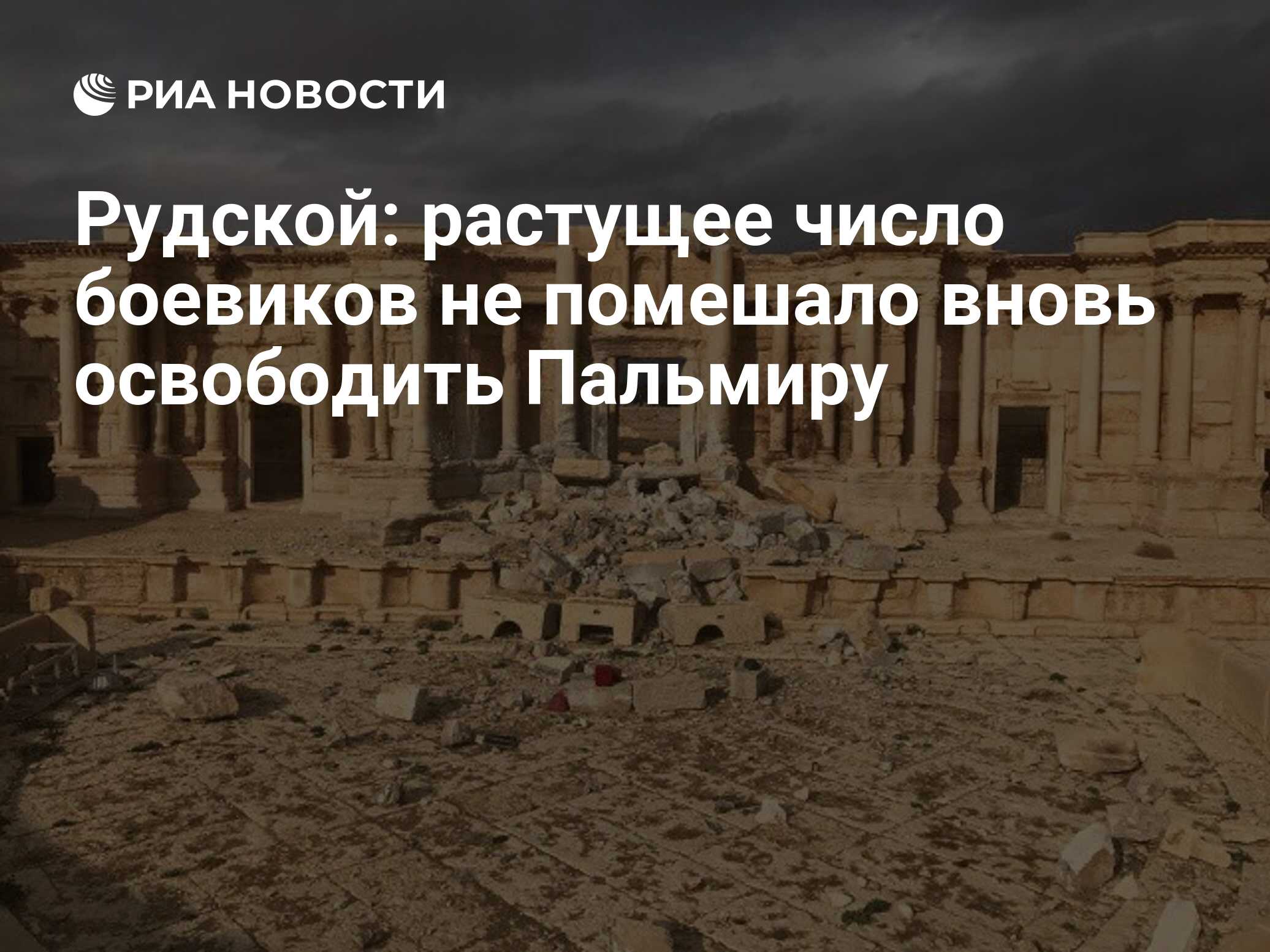 Ты уходишь в золото пальмиры. Восстановление Пальмиры. Освобождение Пальмиры Дата. Гибель Пальмиры. Сирия Пальмира после взятия.