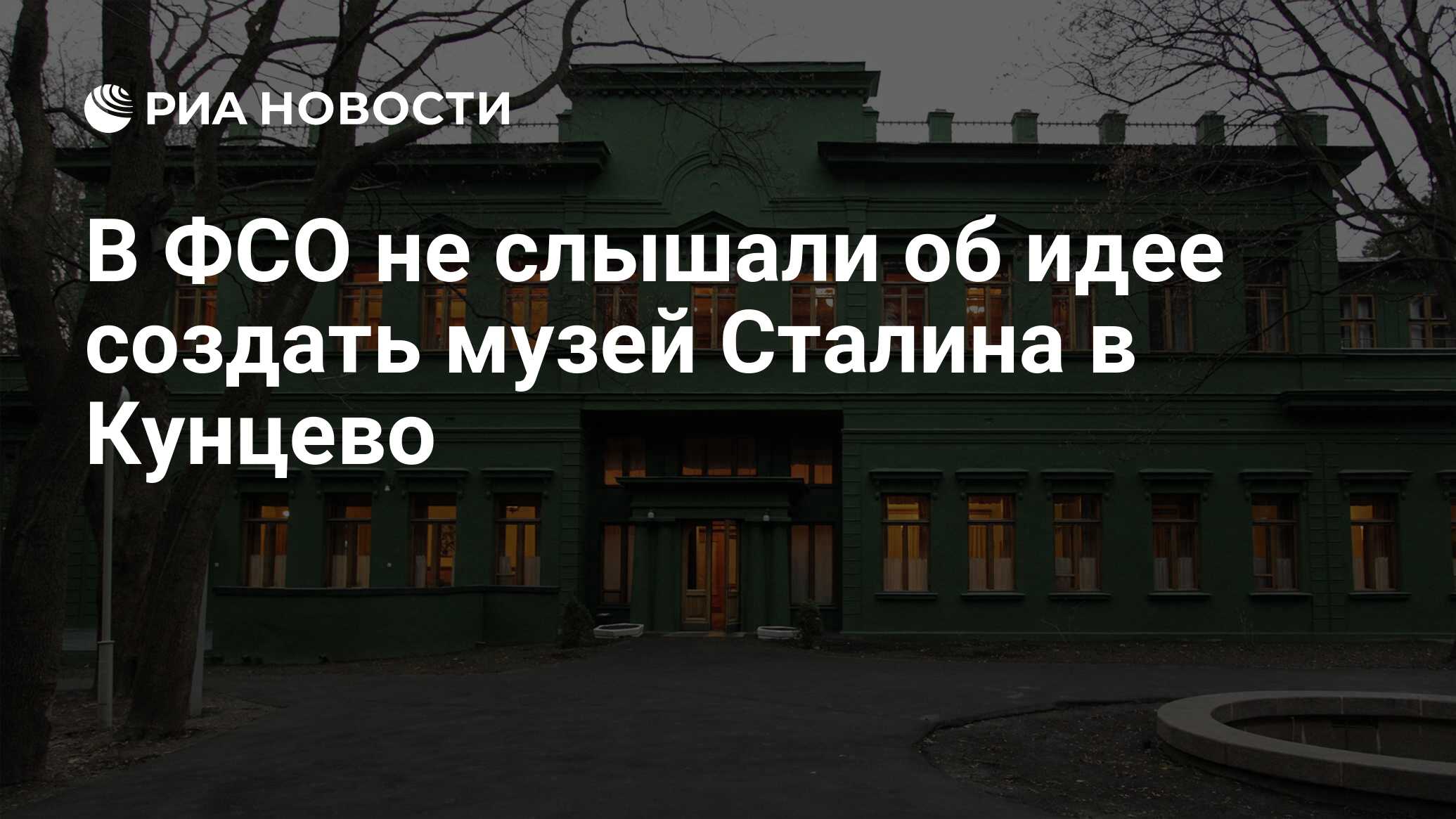 В ФСО не слышали об идее создать музей Сталина в Кунцево - РИА Новости,  03.03.2020