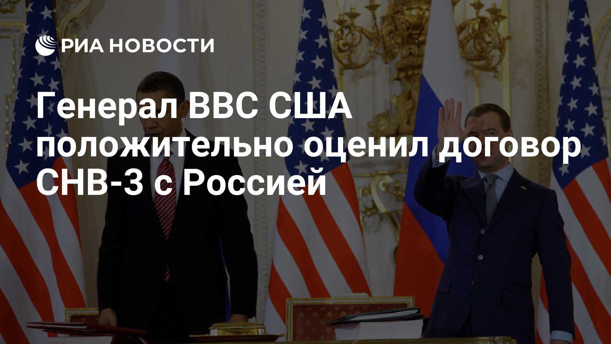 Генерал ВВС США положительно оценил договор СНВ-3 с Россией - РИА Новости, 03.03