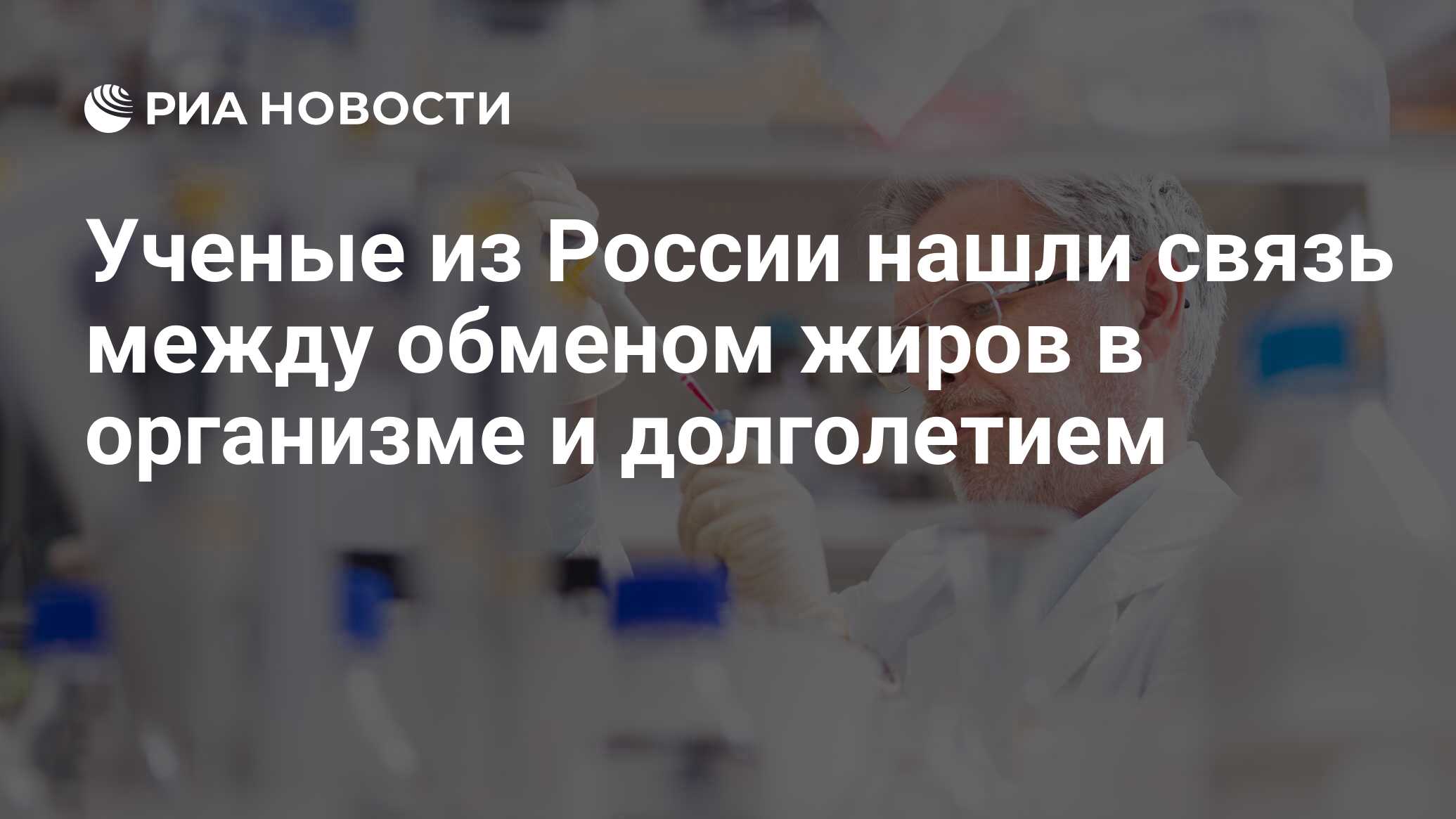 Ученые из России нашли связь между обменом жиров в организме и долголетием  - РИА Новости, 04.03.2017