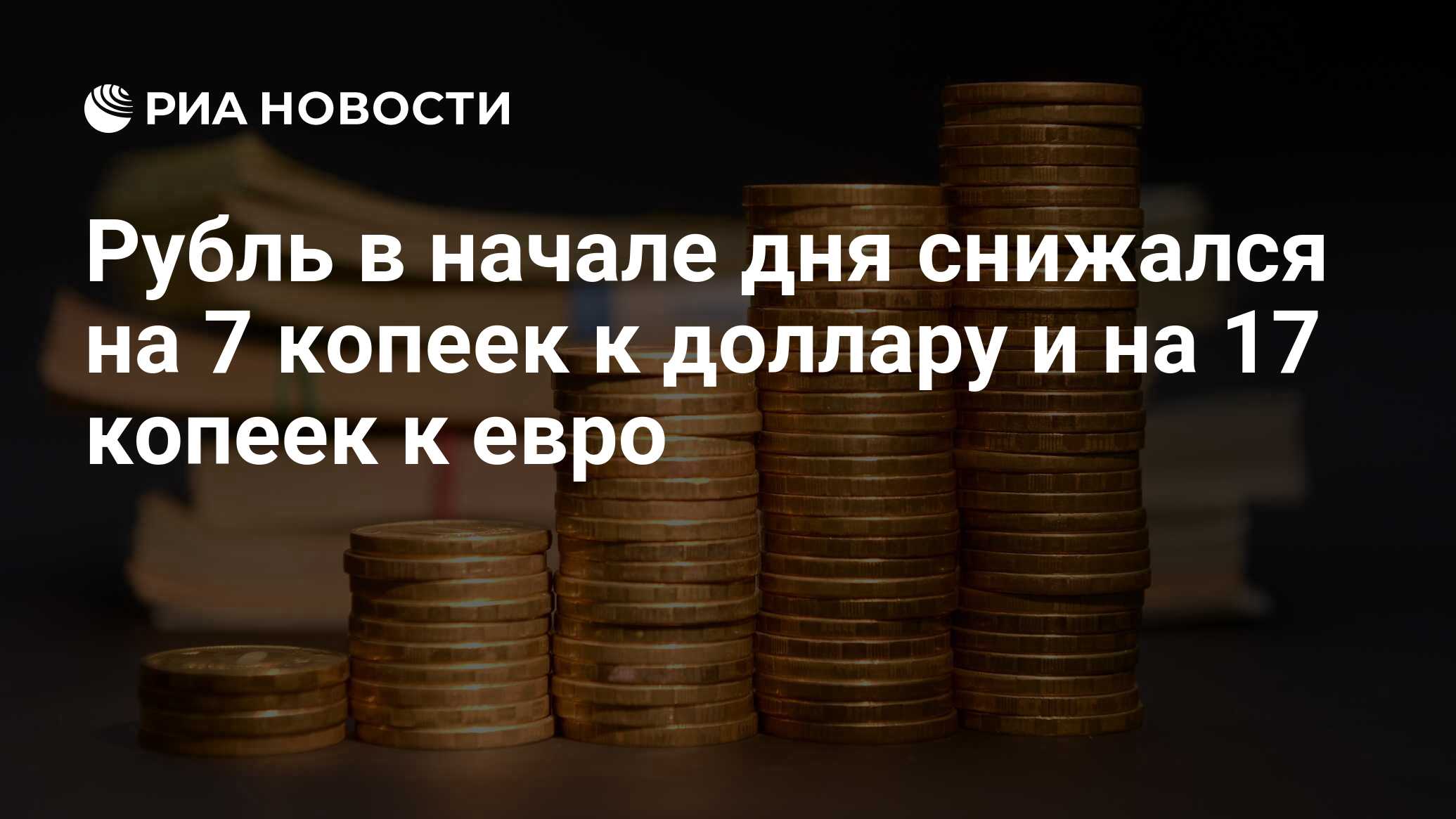 Оплата свыше. Открытие инвестиции. Госдолг. Рубль аналитики. Финансовая Россия.