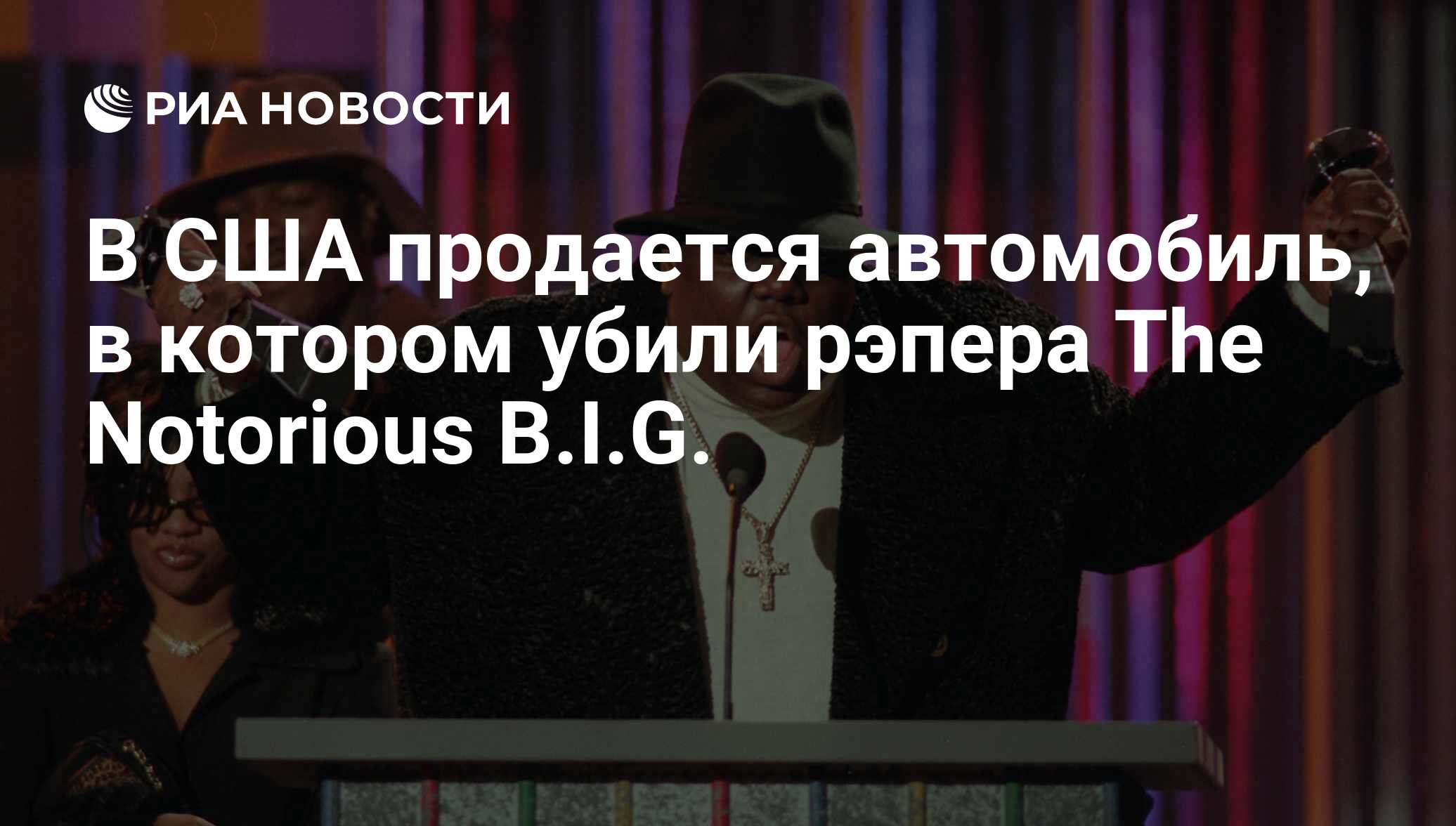 В США продается автомобиль, в котором убили рэпера The Notorious B.I.G. -  РИА Новости, 06.03.2017