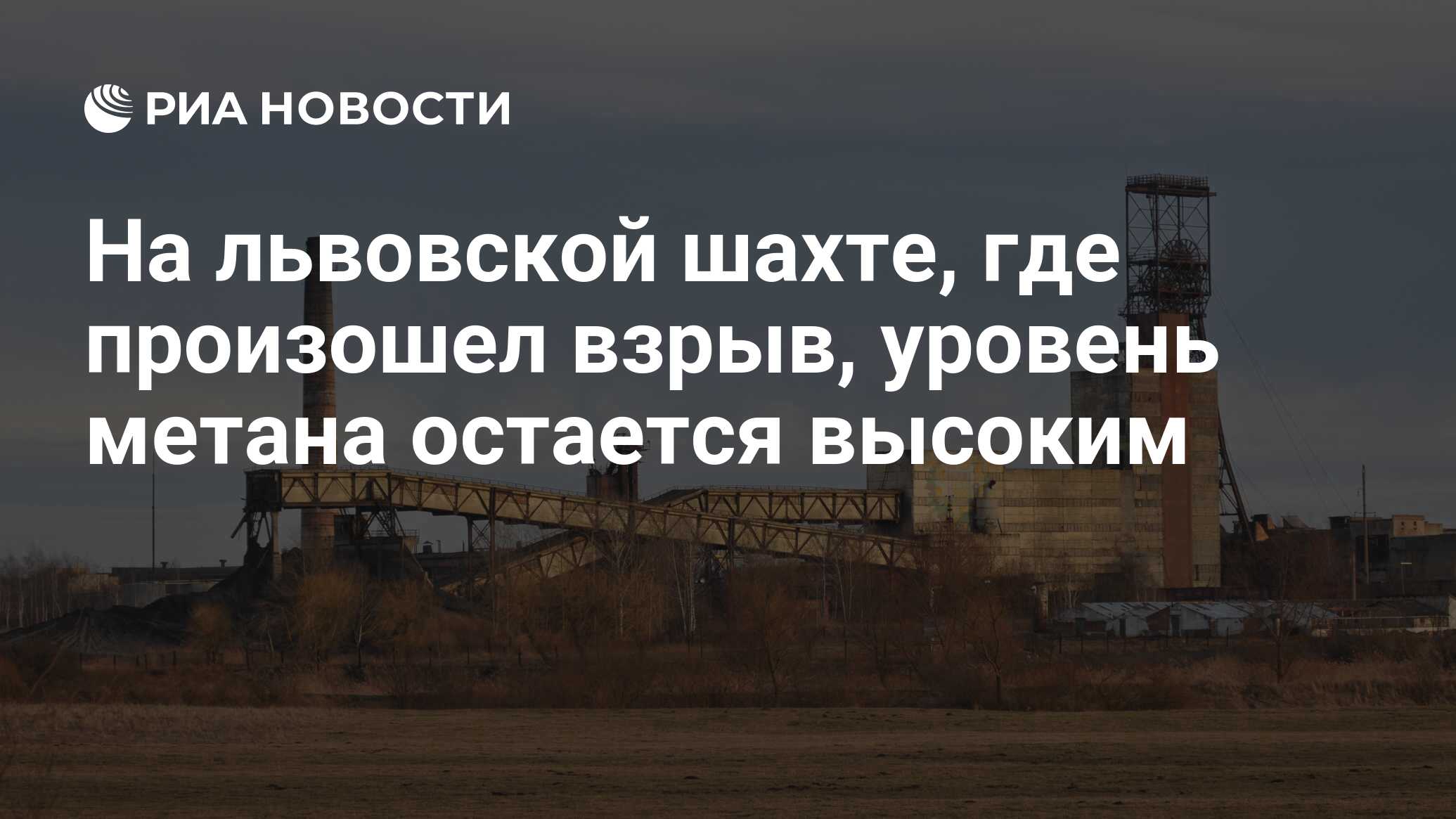 На львовской шахте, где произошел взрыв, уровень метана остается высоким -  РИА Новости, 06.03.2017