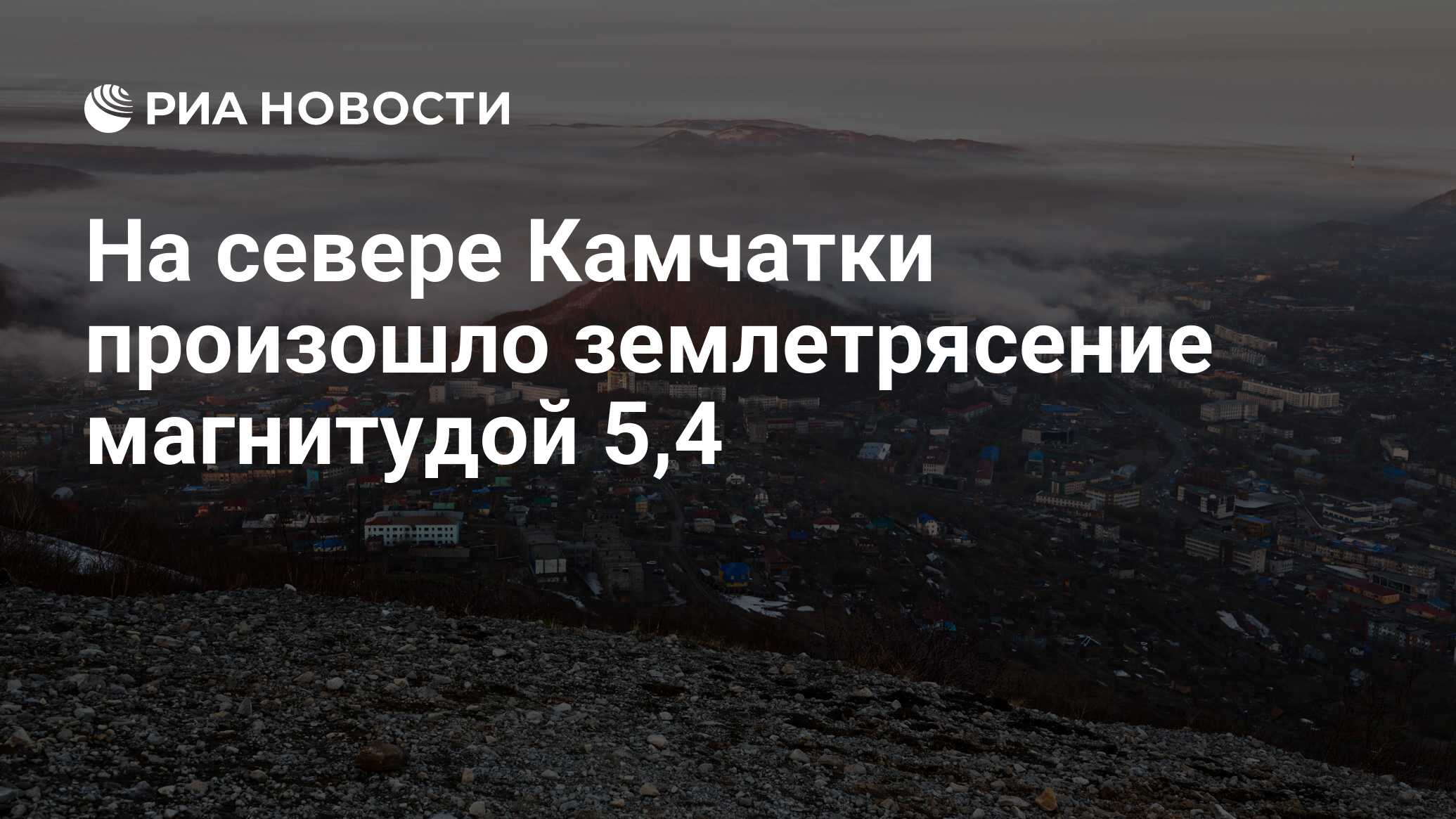 Камчатский край землетрясение. Камчатский край землетрясение