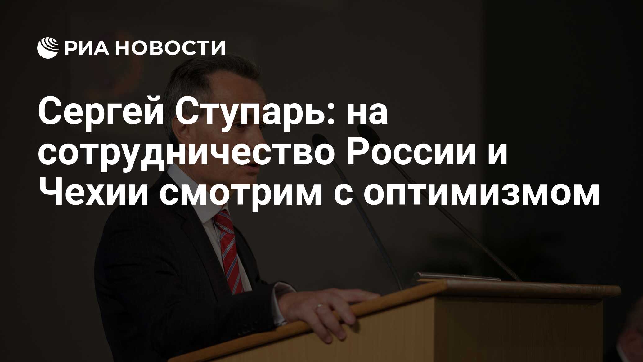 Сергей Ступарь: на сотрудничество России и Чехии смотрим с оптимизмом - РИА  Новости, 03.03.2020