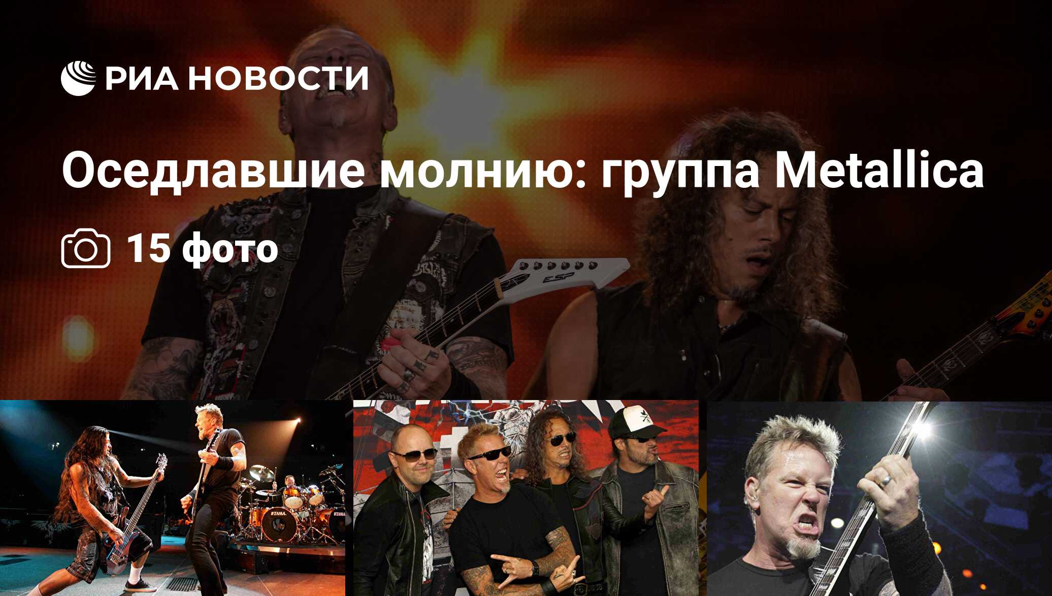 Оседлавшие молнию: группа Metallica - РИА Новости, 14.03.2017