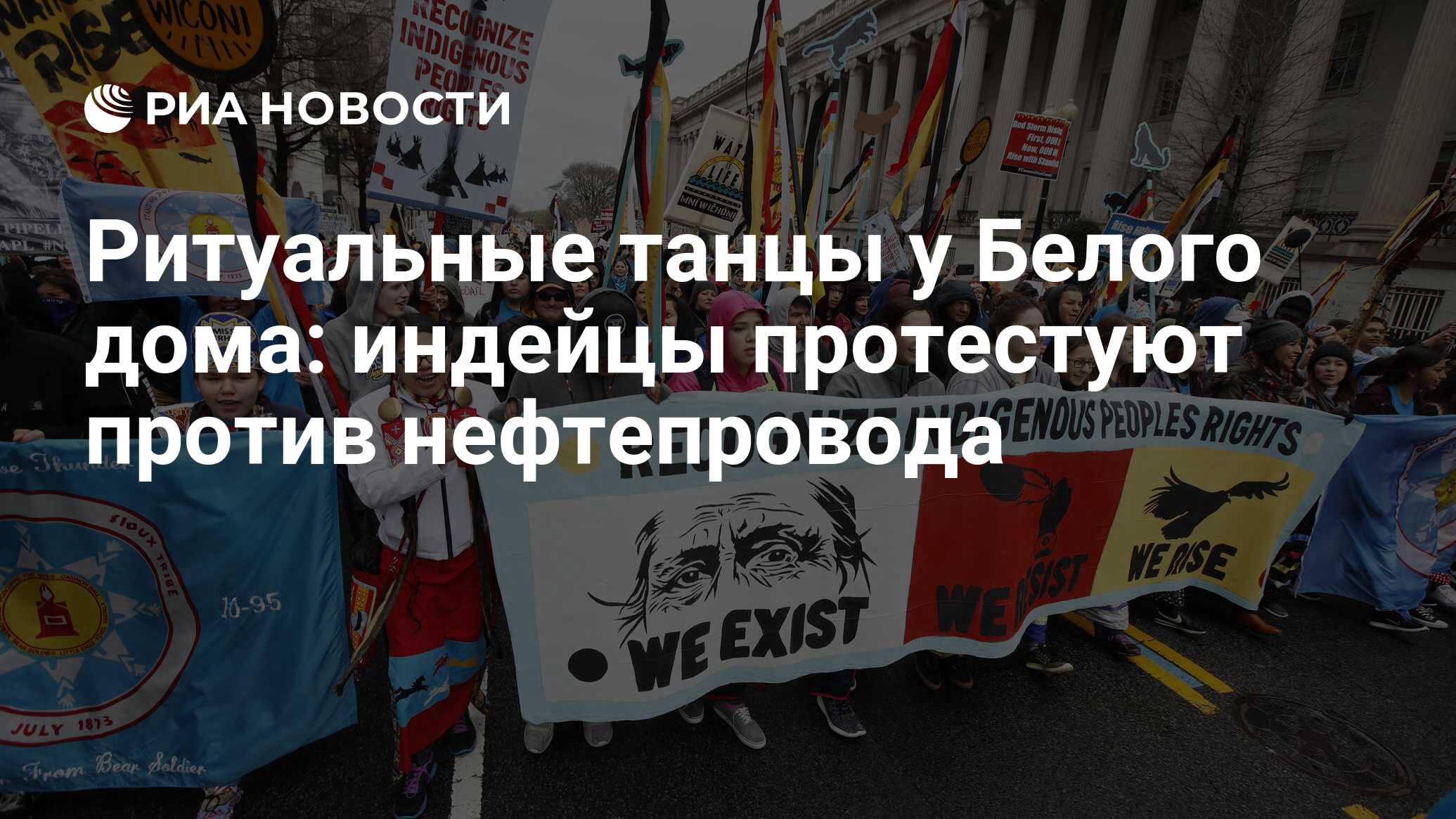 Ритуальные танцы у Белого дома: индейцы протестуют против нефтепровода -  РИА Новости, 10.03.2017