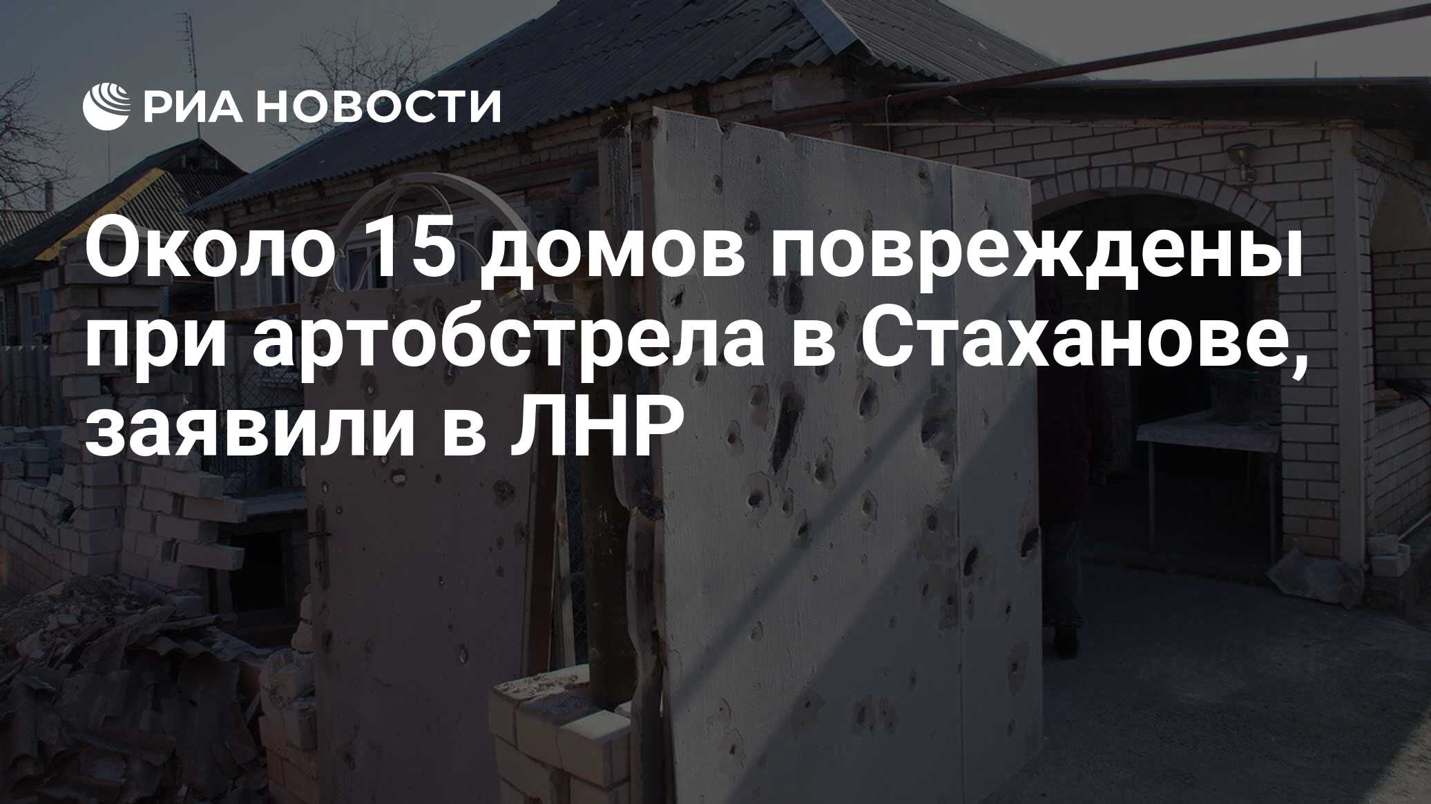 Около 15 домов повреждены при артобстрела в Стаханове, заявили в ЛНР - РИА  Новости, 11.03.2017