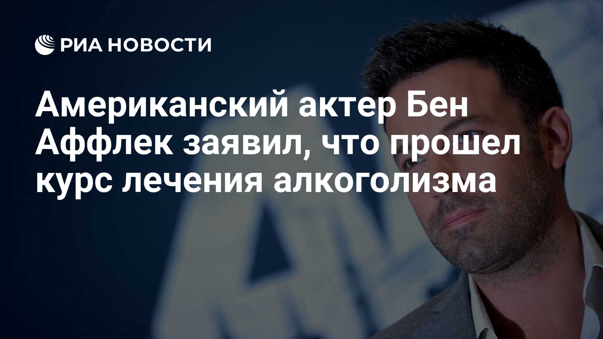 Американский актер Бен Аффлек заявил, что прошел курс лечения алкоголизма -  РИА Новости, 15.03.2017