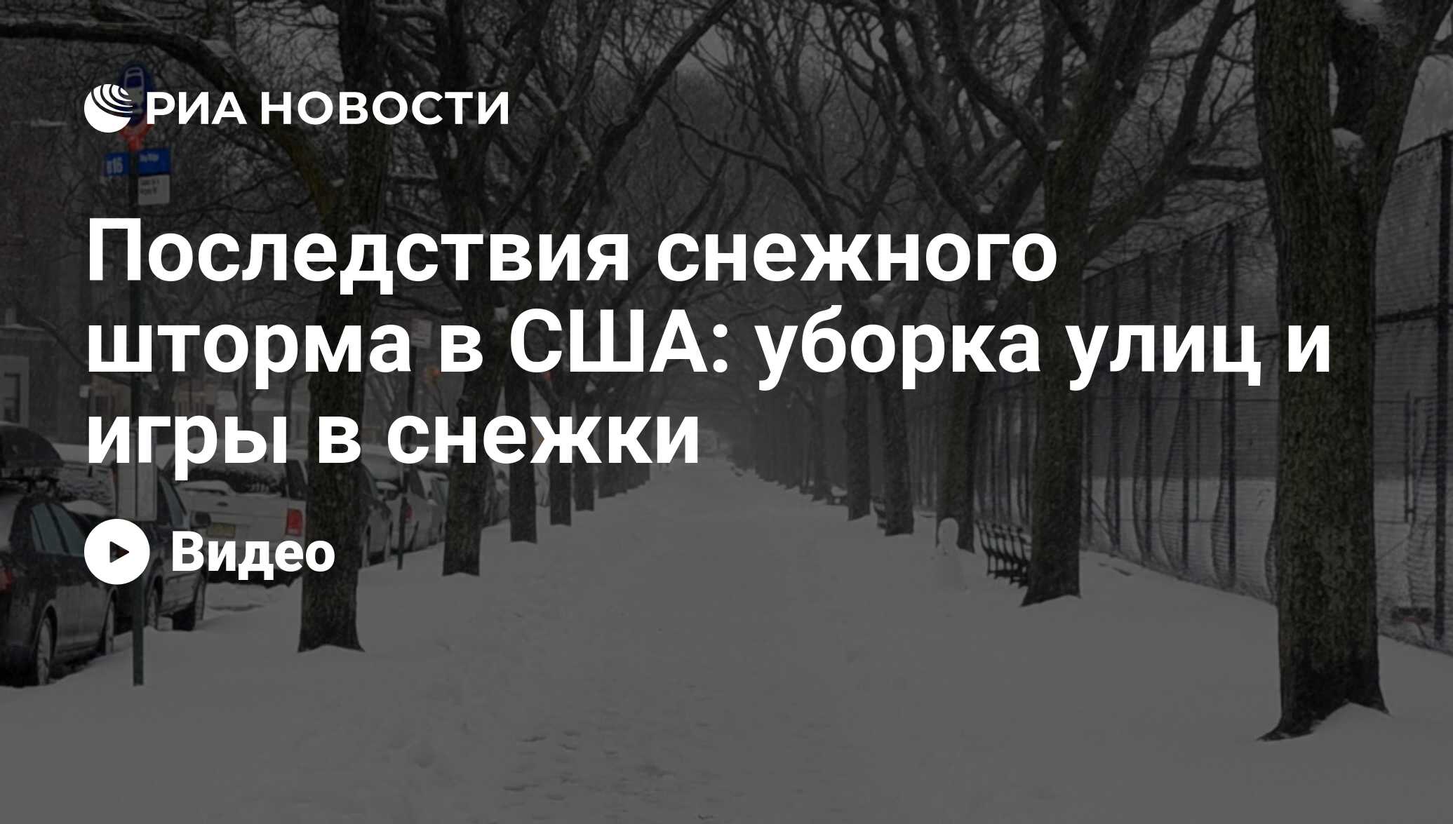 Последствия снежного шторма в США: уборка улиц и игры в снежки