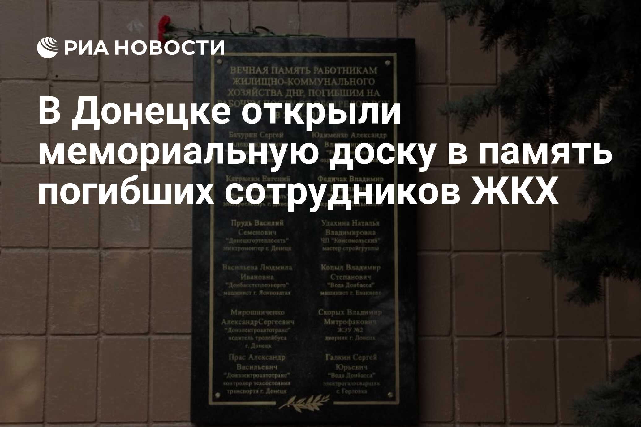 В Донецке открыли мемориальную доску в память погибших сотрудников ЖКХ -  РИА Новости, 15.03.2017