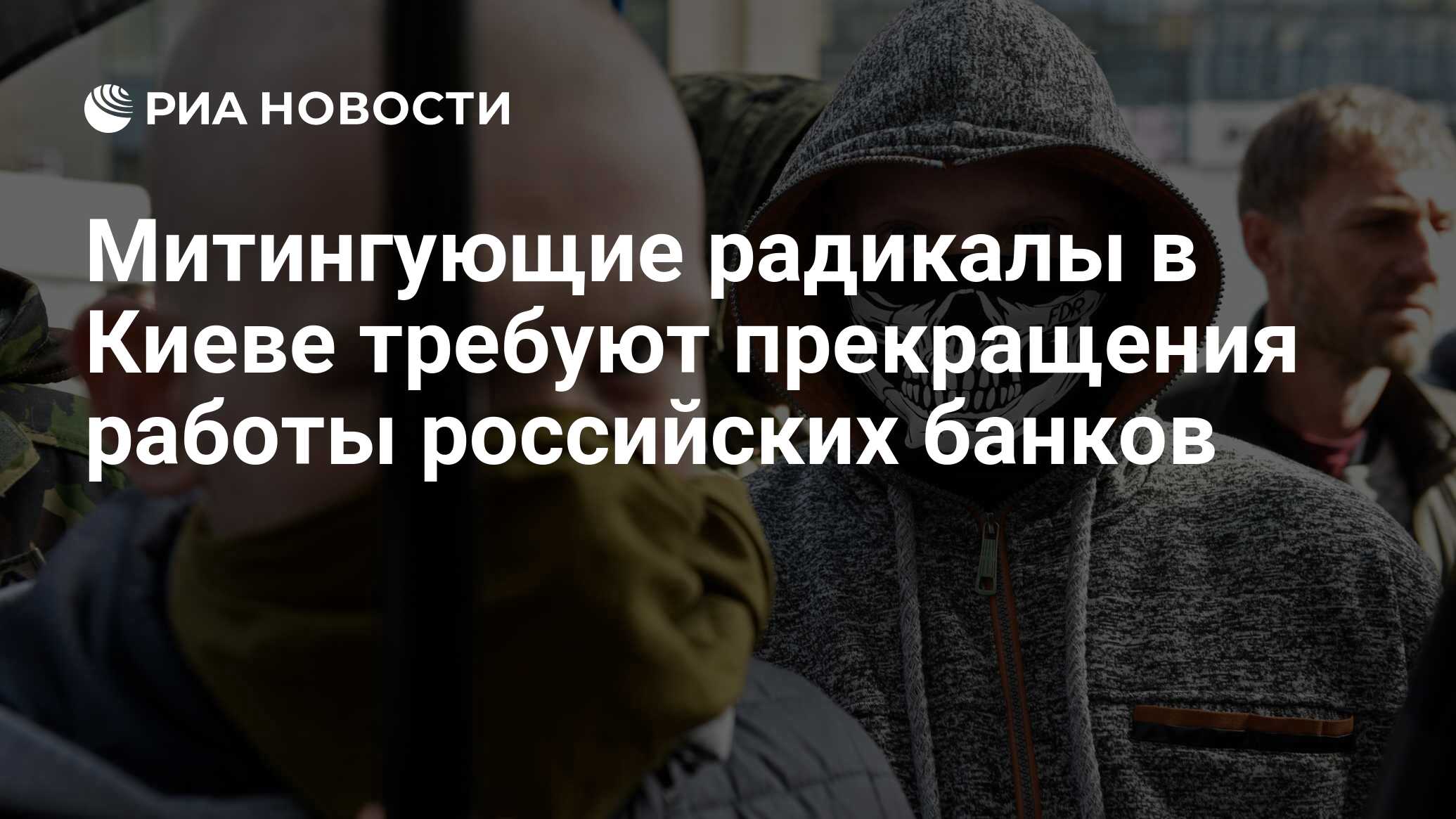 Митингующие радикалы в Киеве требуют прекращения работы российских банков -  РИА Новости, 03.03.2020