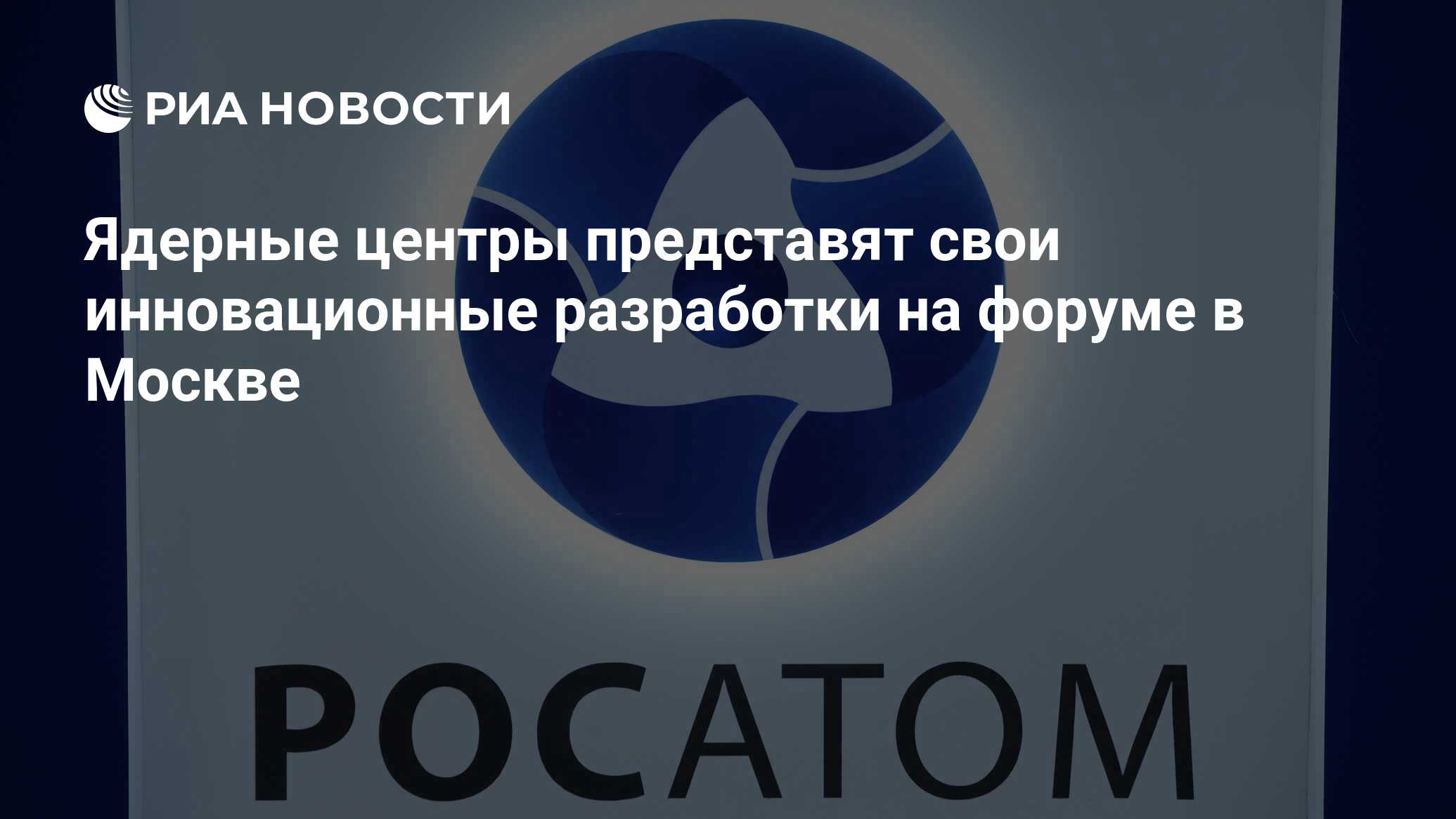 Атомэнергопром. Росатом. Государственная Корпорация по атомной энергии «Росатом». Атомная Энергетика Росатом. День рождения Росатома.