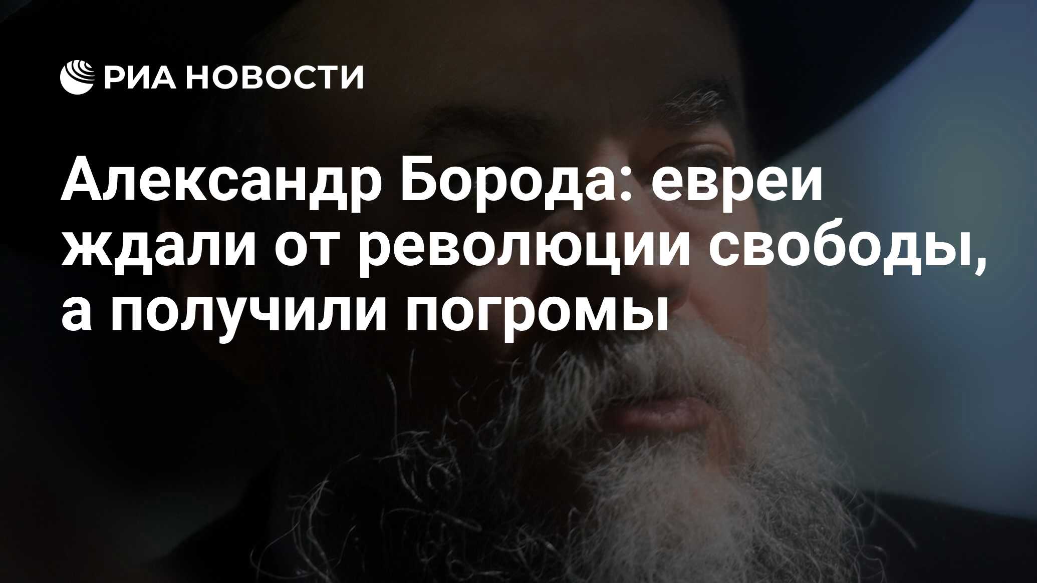 Александр Борода: евреи ждали от революции свободы, а получили погромы -  РИА Новости, 20.03.2017