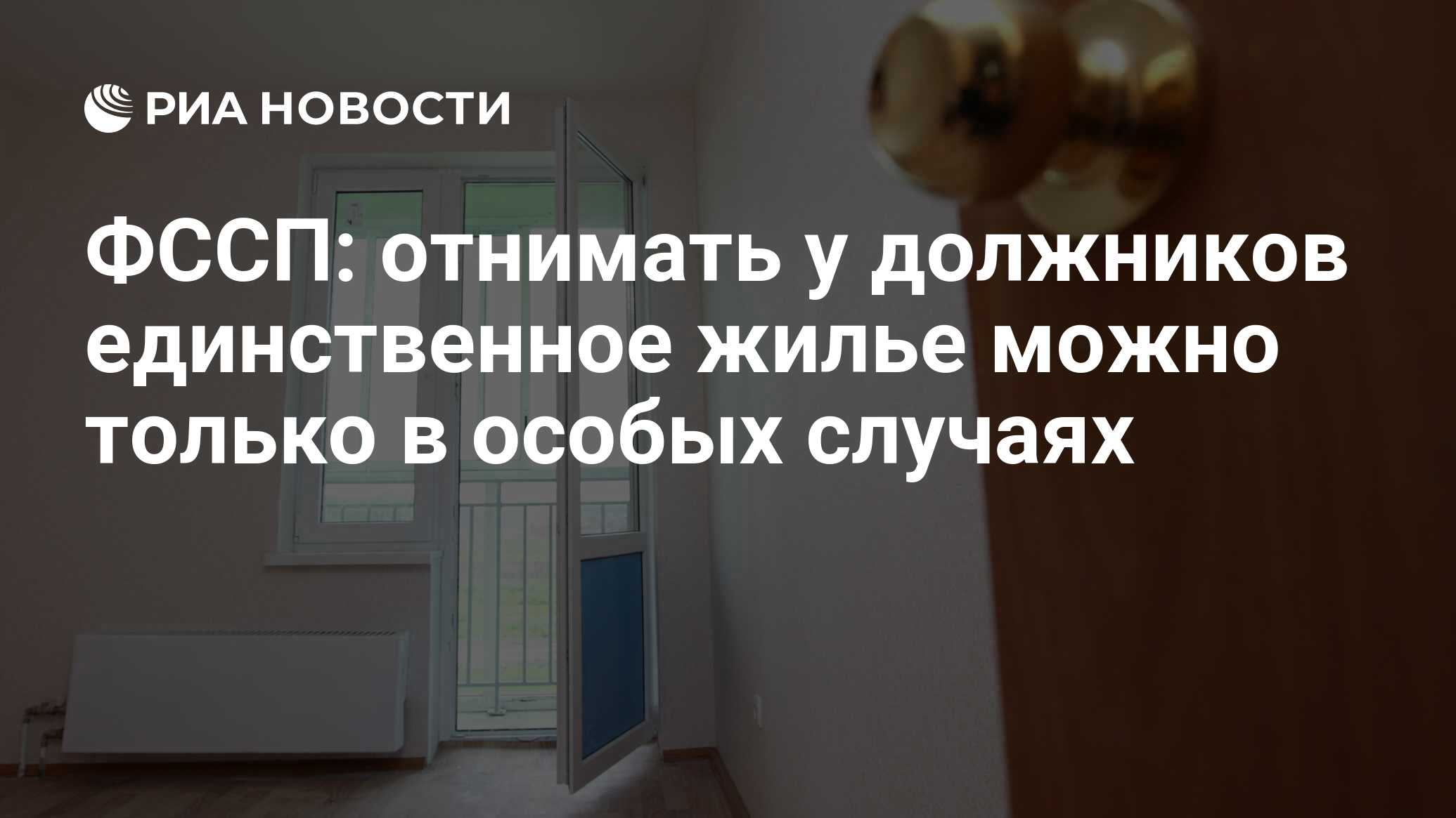 ФССП: отнимать у должников единственное жилье можно только в особых случаях  - РИА Новости, 03.03.2020