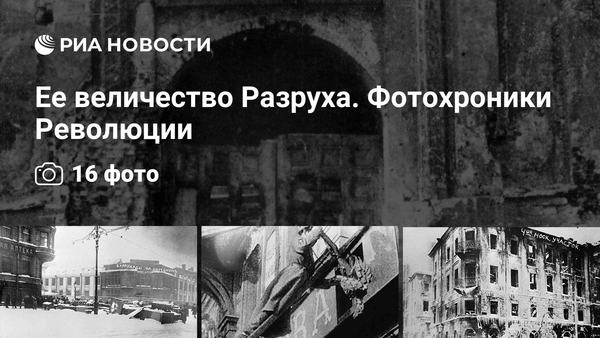 Ее величество Разруха. Фотохроники Революции - РИА Новости, 27.03.2017