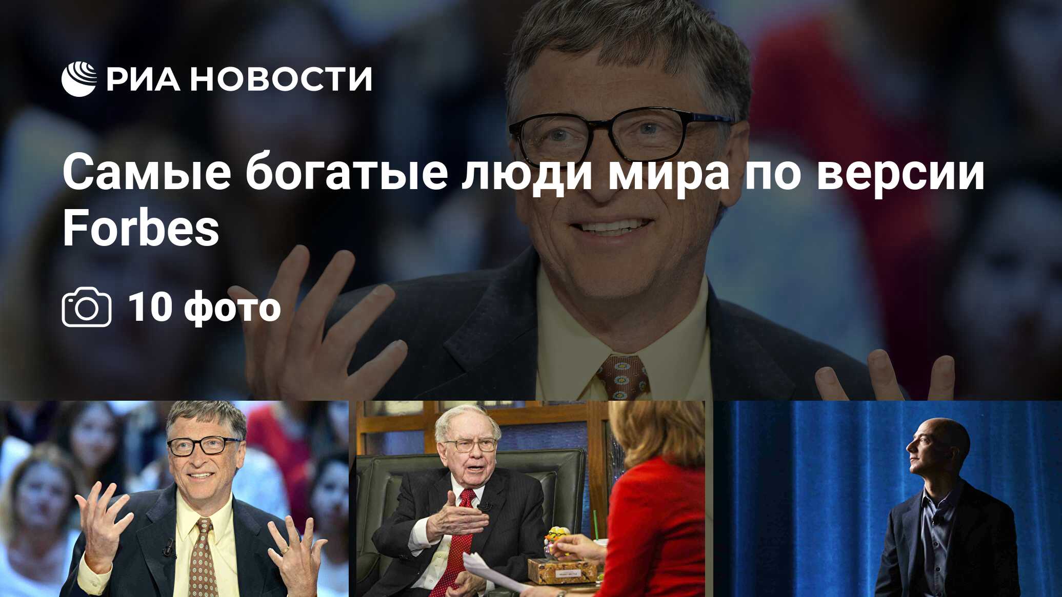 Самые богатые люди мира по версии Forbes - РИА Новости, 29.05.2017