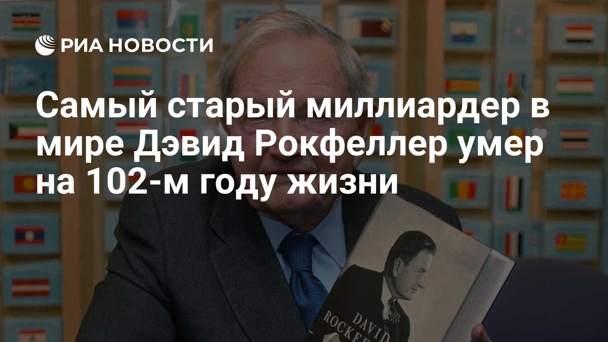 Самый старый миллиардер в мире Дэвид Рокфеллер умер на 102-м году жизни -  РИА Новости, 20.03.2017