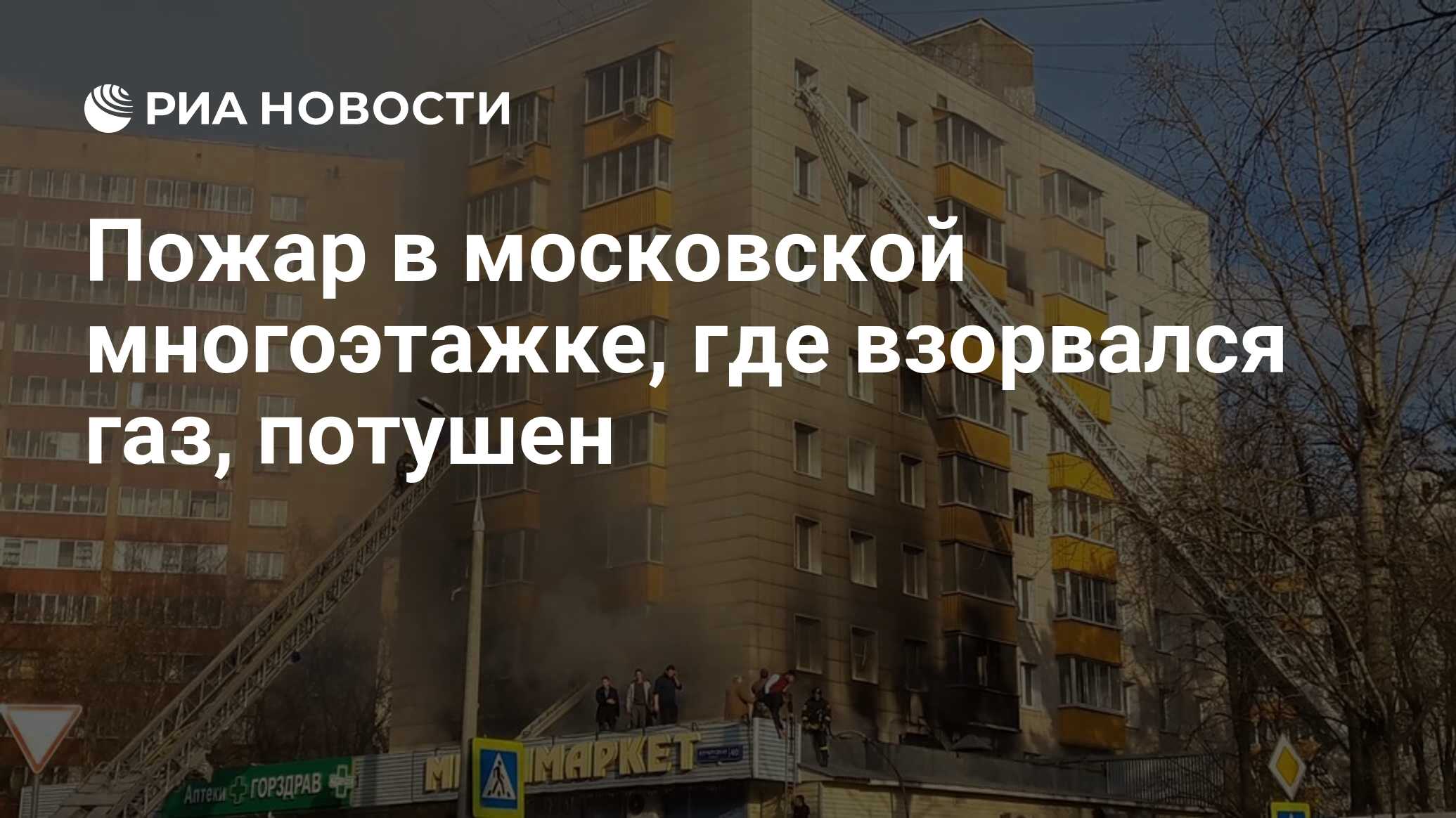 Пожар в московской многоэтажке, где взорвался газ, потушен - РИА Новости,  22.03.2017