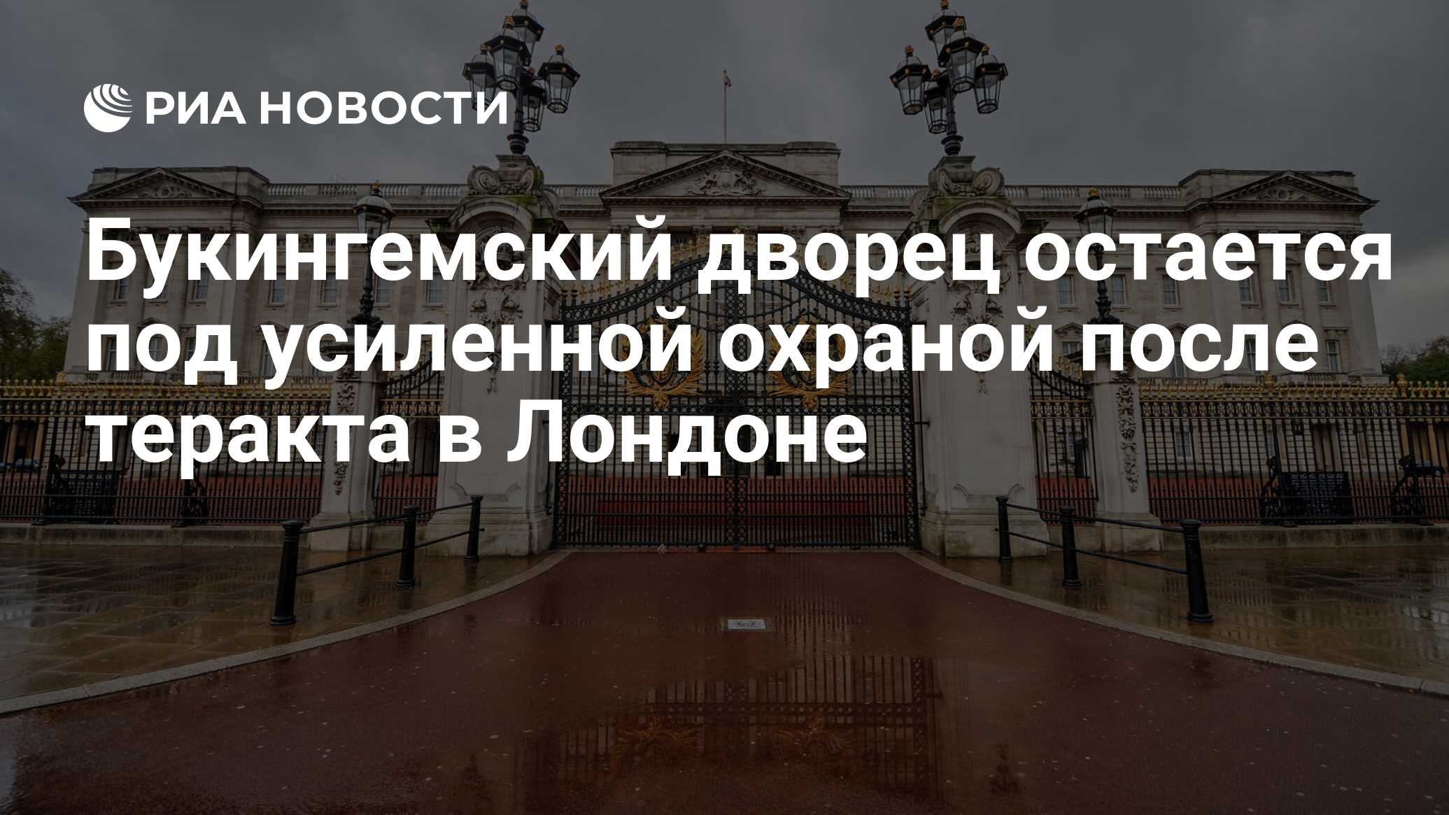 Букингемский дворец остается под усиленной охраной после теракта в Лондоне  - РИА Новости, 22.03.2017