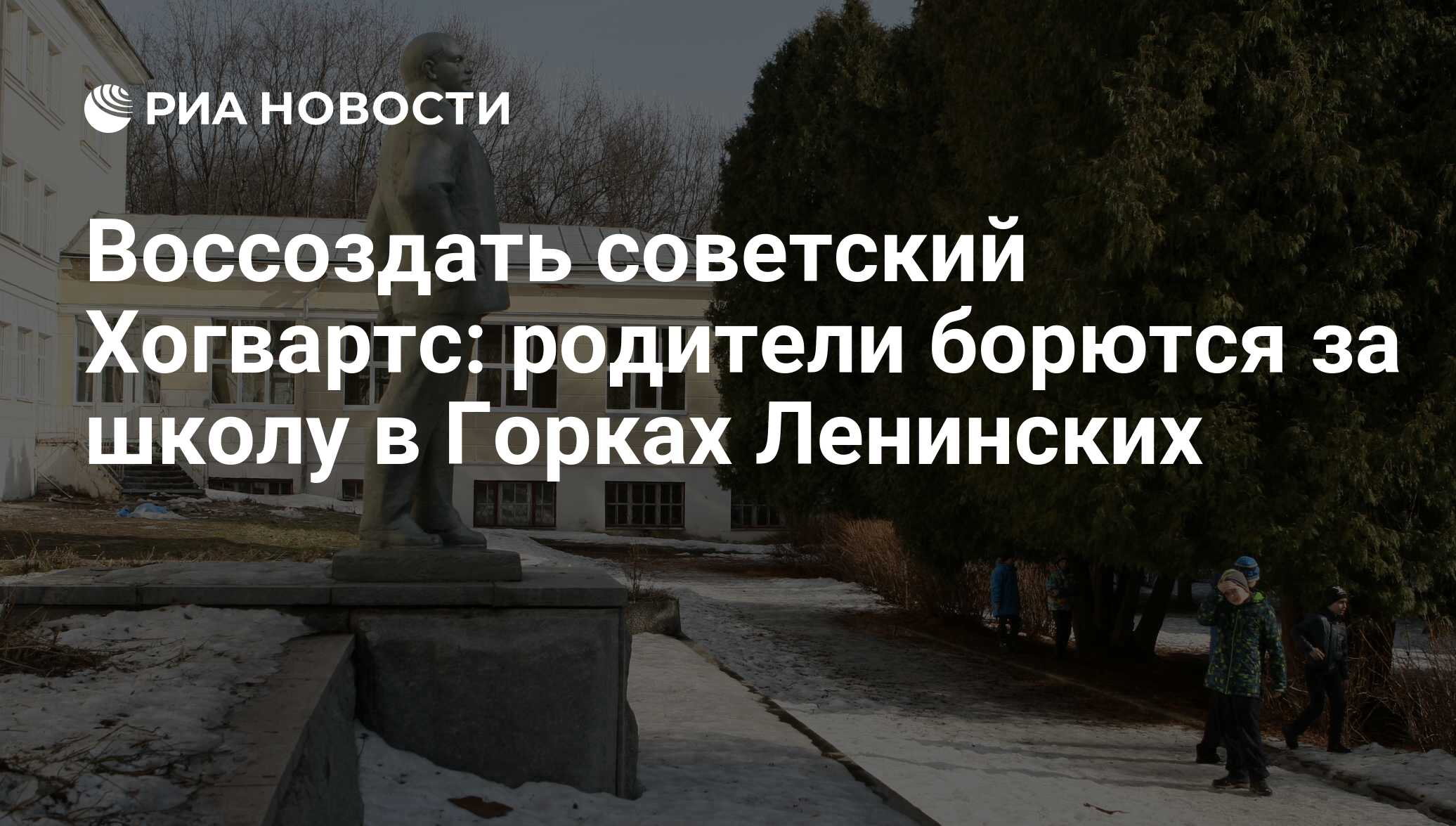 Воссоздать советский Хогвартс: родители борются за школу в Горках Ленинских  - РИА Новости, 07.04.2017