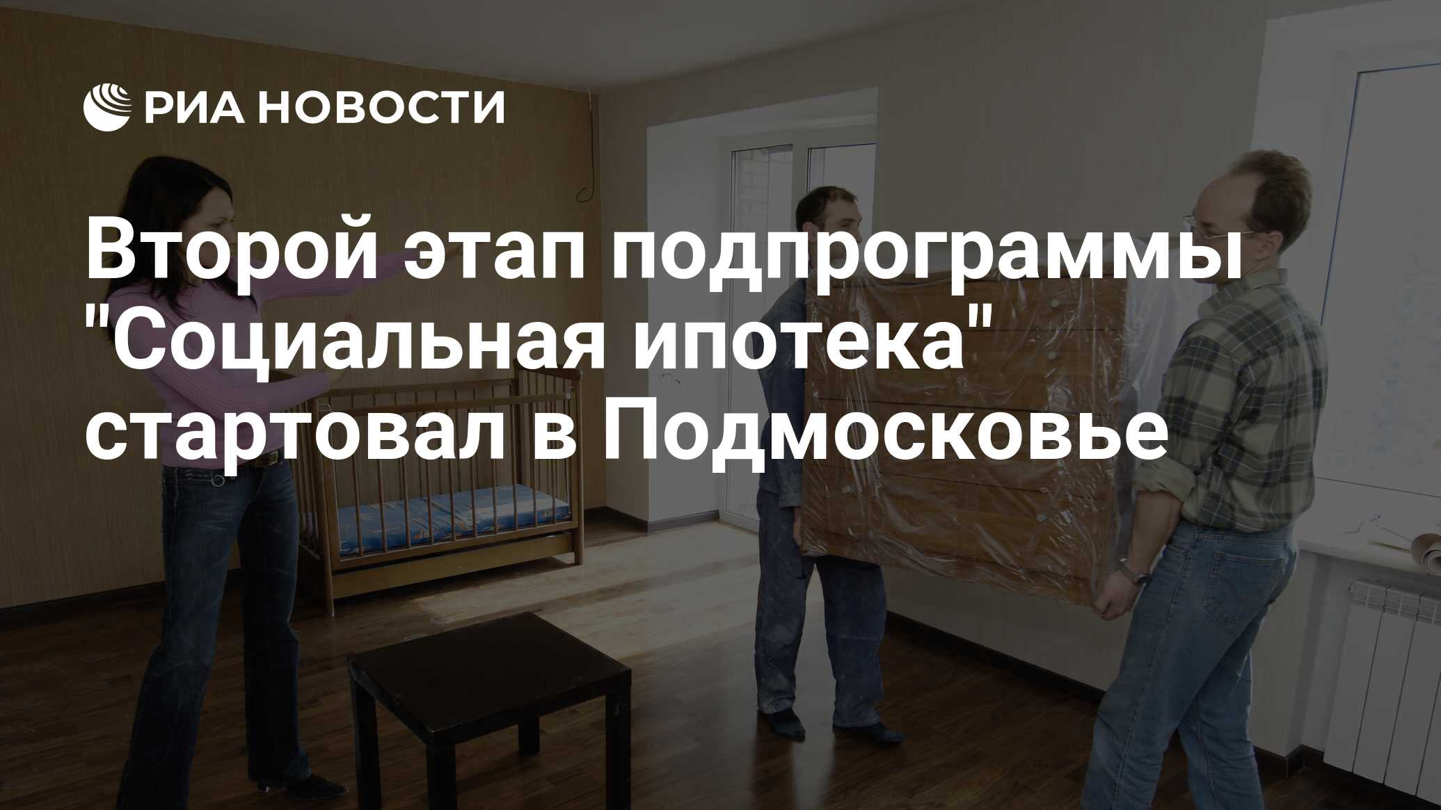 Второй этап подпрограммы Социальная ипотека стартовал в Подмосковье - РИА Новости, 23.03.2017