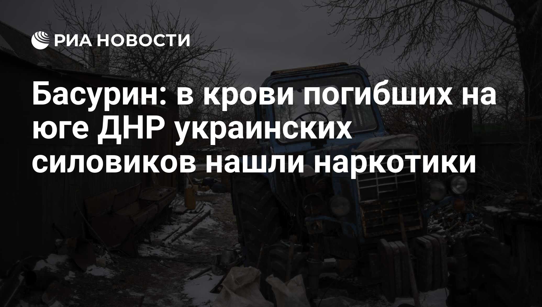 Басурин: в крови погибших на юге ДНР украинских силовиков нашли наркотики -  РИА Новости, 24.03.2017