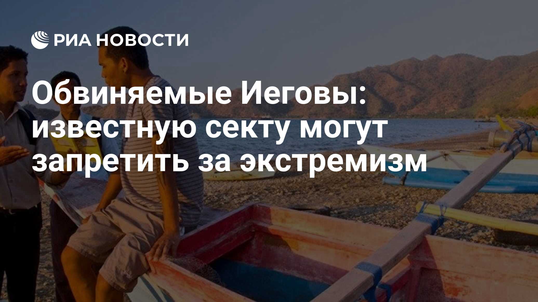 Обвиняемые Иеговы: известную секту могут запретить за экстремизм - РИА  Новости, 03.03.2020