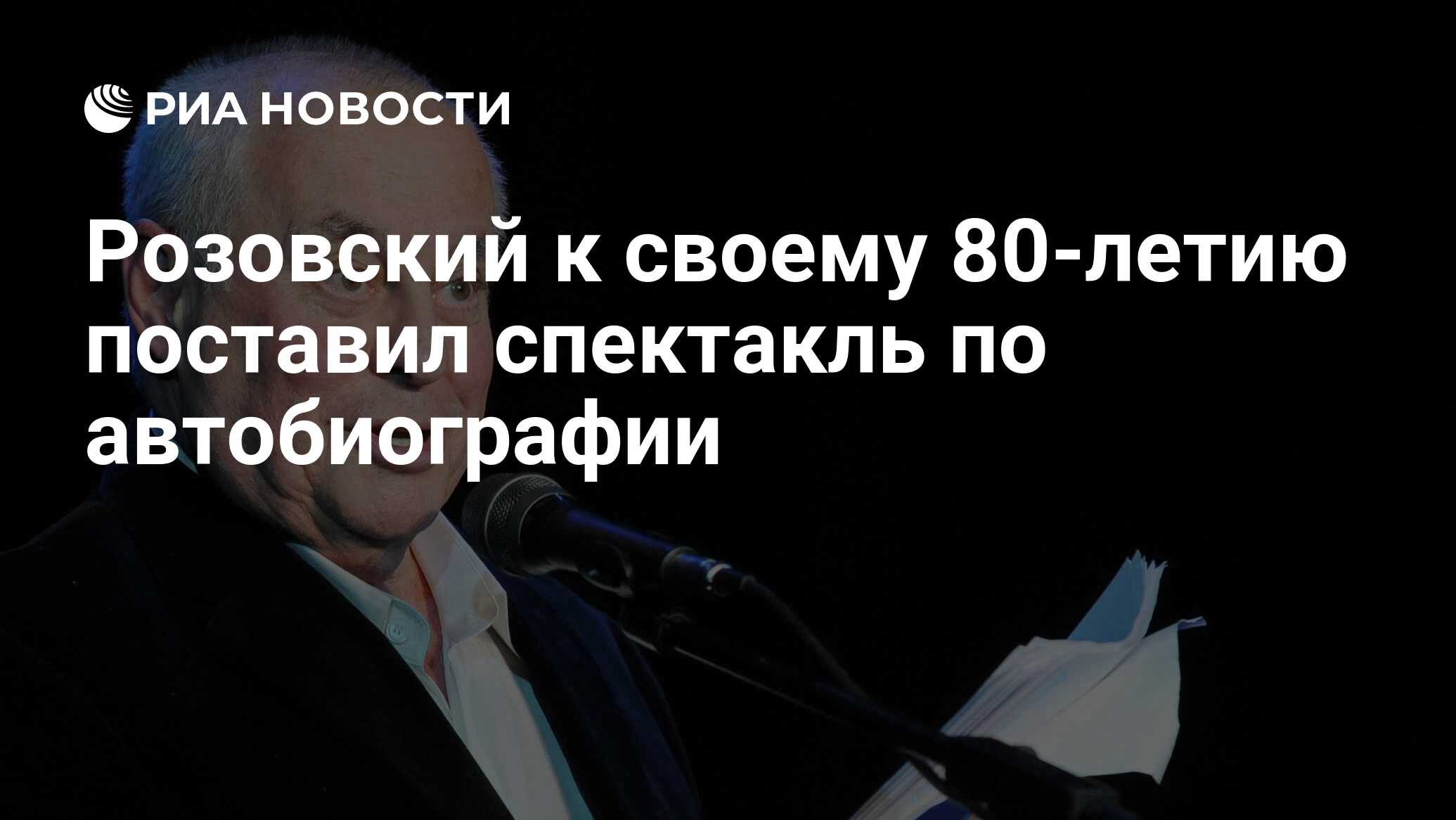 Розовский к своему 80-летию поставил спектакль по автобиографии