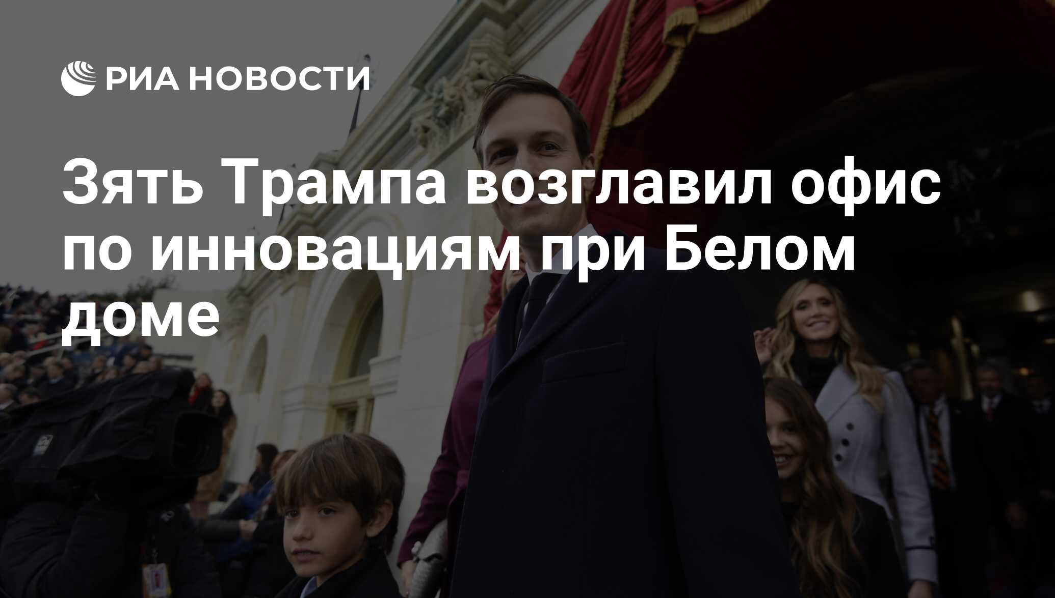 Зять Трампа возглавил офис по инновациям при Белом доме - РИА Новости,  28.03.2017