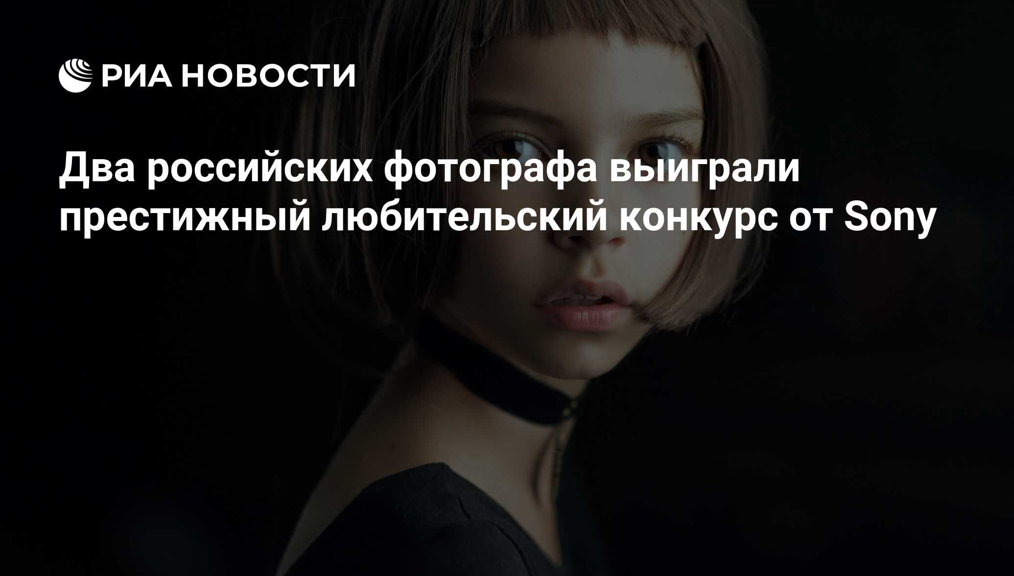 Два российских фотографа выиграли престижный любительский конкурс от Sony -  РИА Новости, 03.03.2020