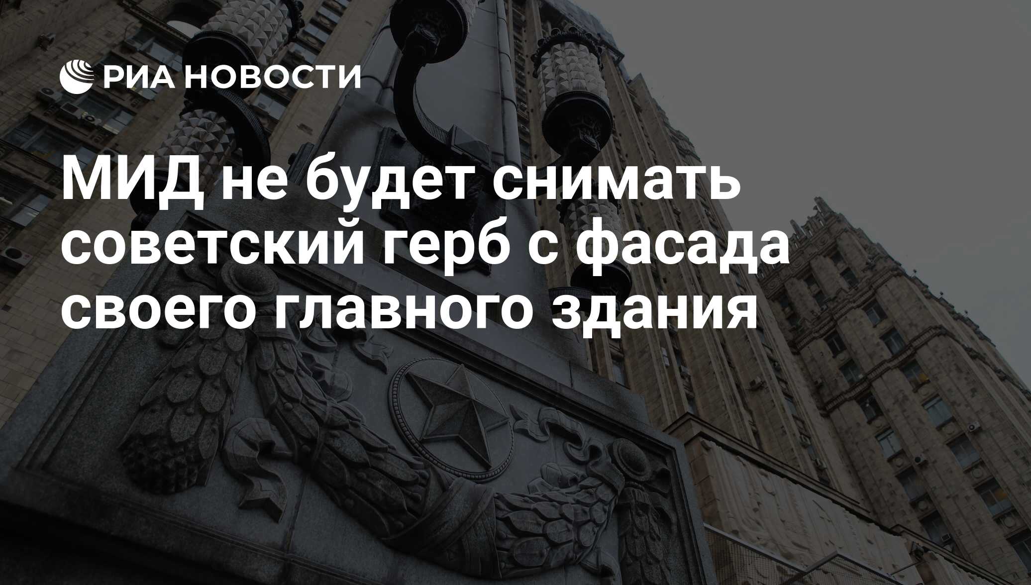 МИД не будет снимать советский герб с фасада своего главного здания - РИА  Новости, 03.03.2020