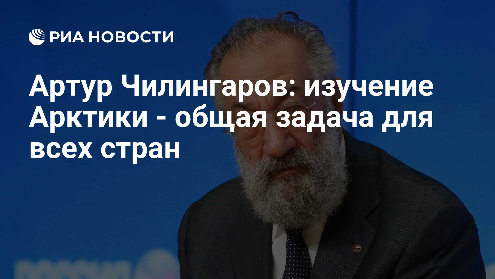 Артур Чилингаров: изучение Арктики - общая задача для всех стран - РИА  Новости, 03.03.2020