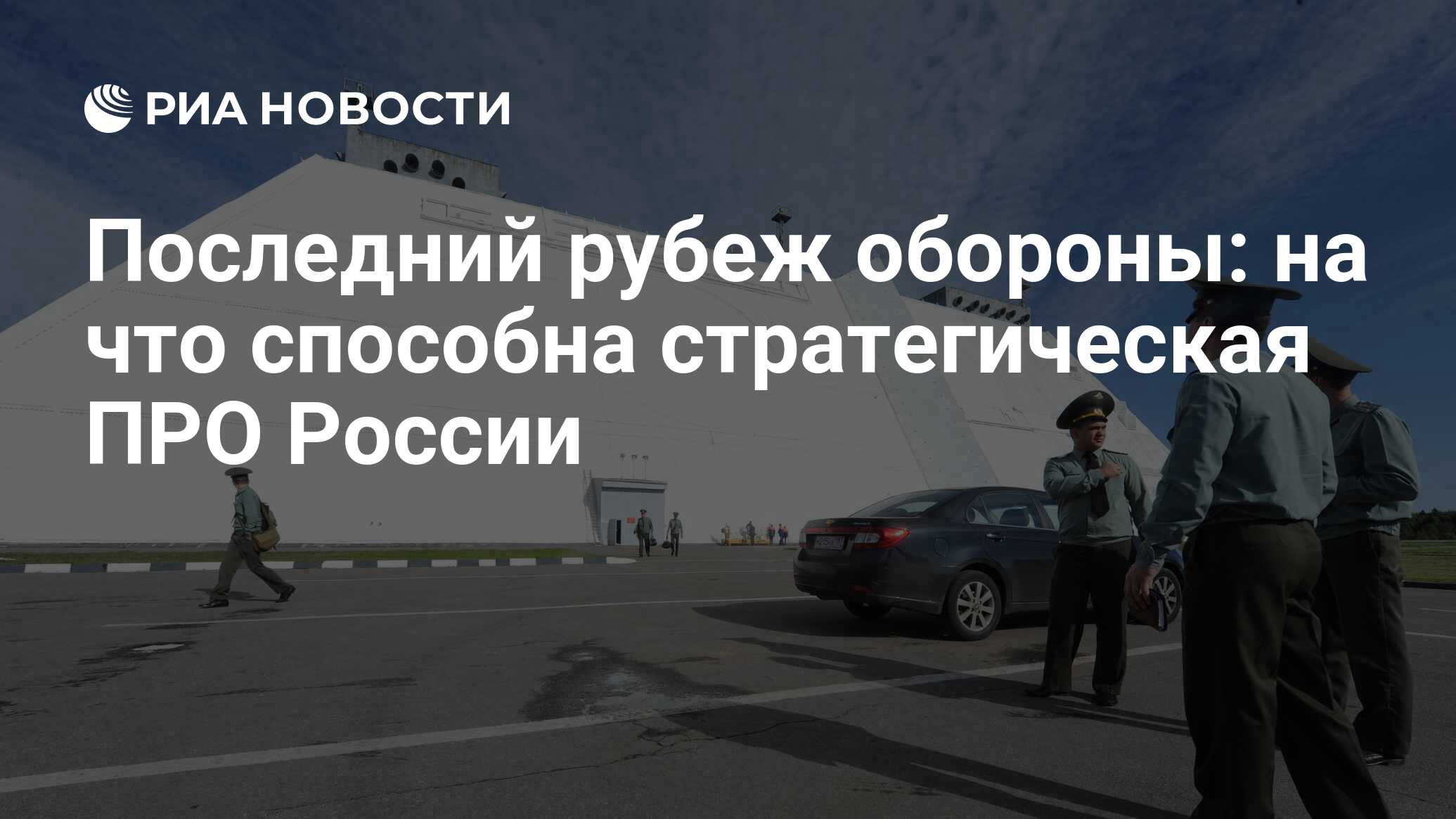 Последний рубеж обороны: на что способна стратегическая ПРО России - РИА  Новости, 03.03.2020