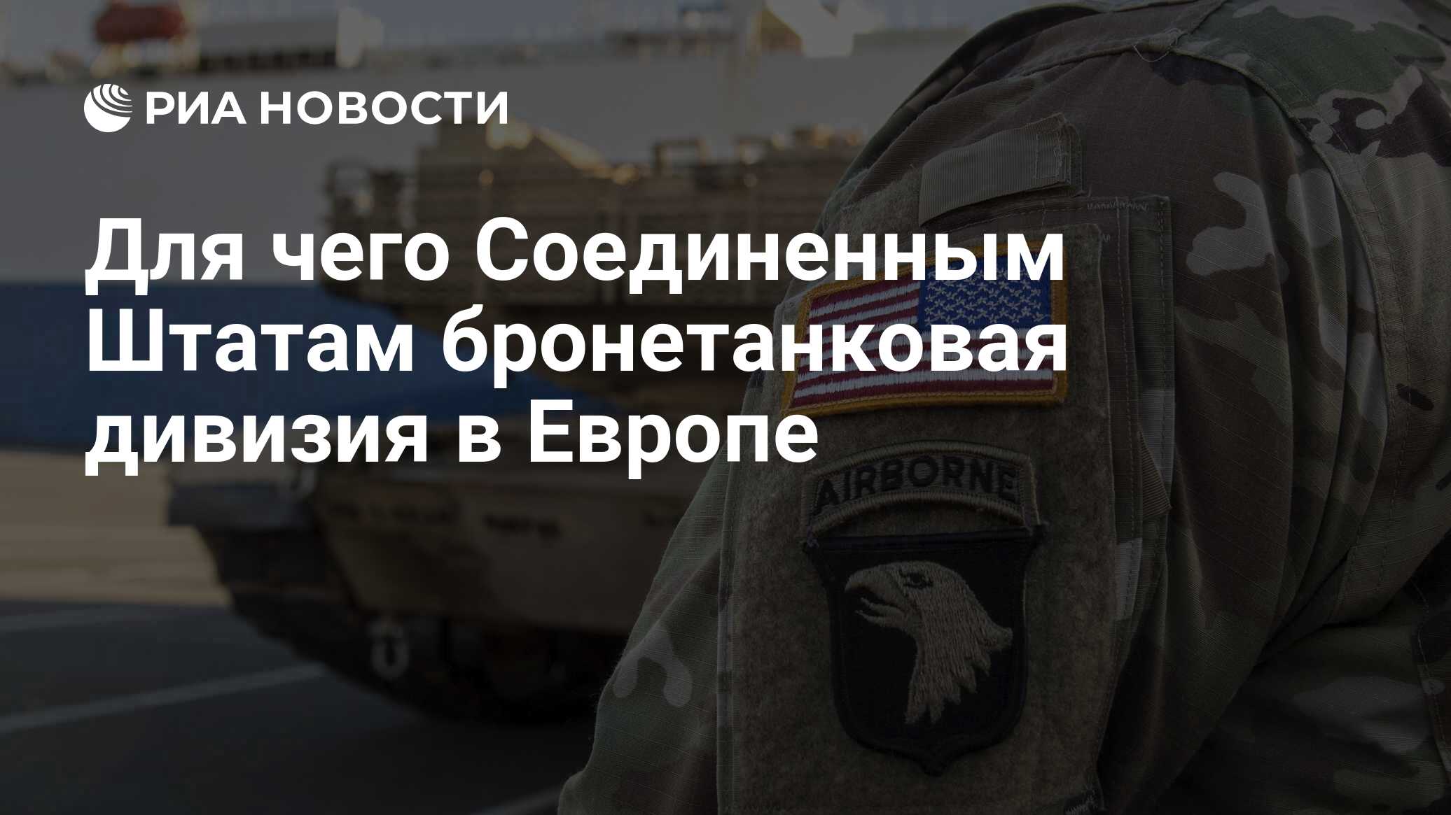 Для чего Соединенным Штатам бронетанковая дивизия в Европе - РИА Новости,  26.05.2021