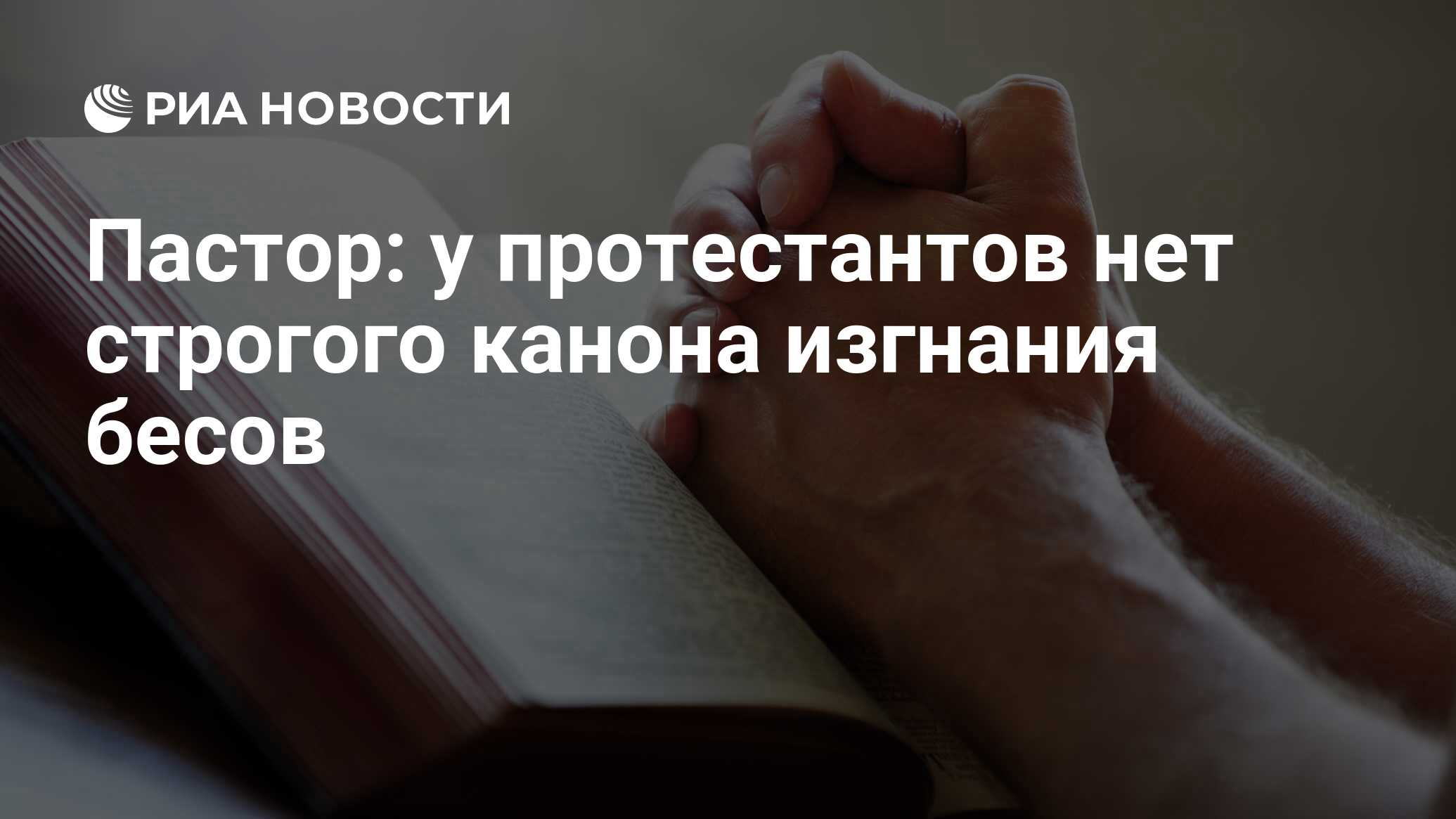 Пастор: у протестантов нет строгого канона изгнания бесов - РИА Новости,  15.03.2021