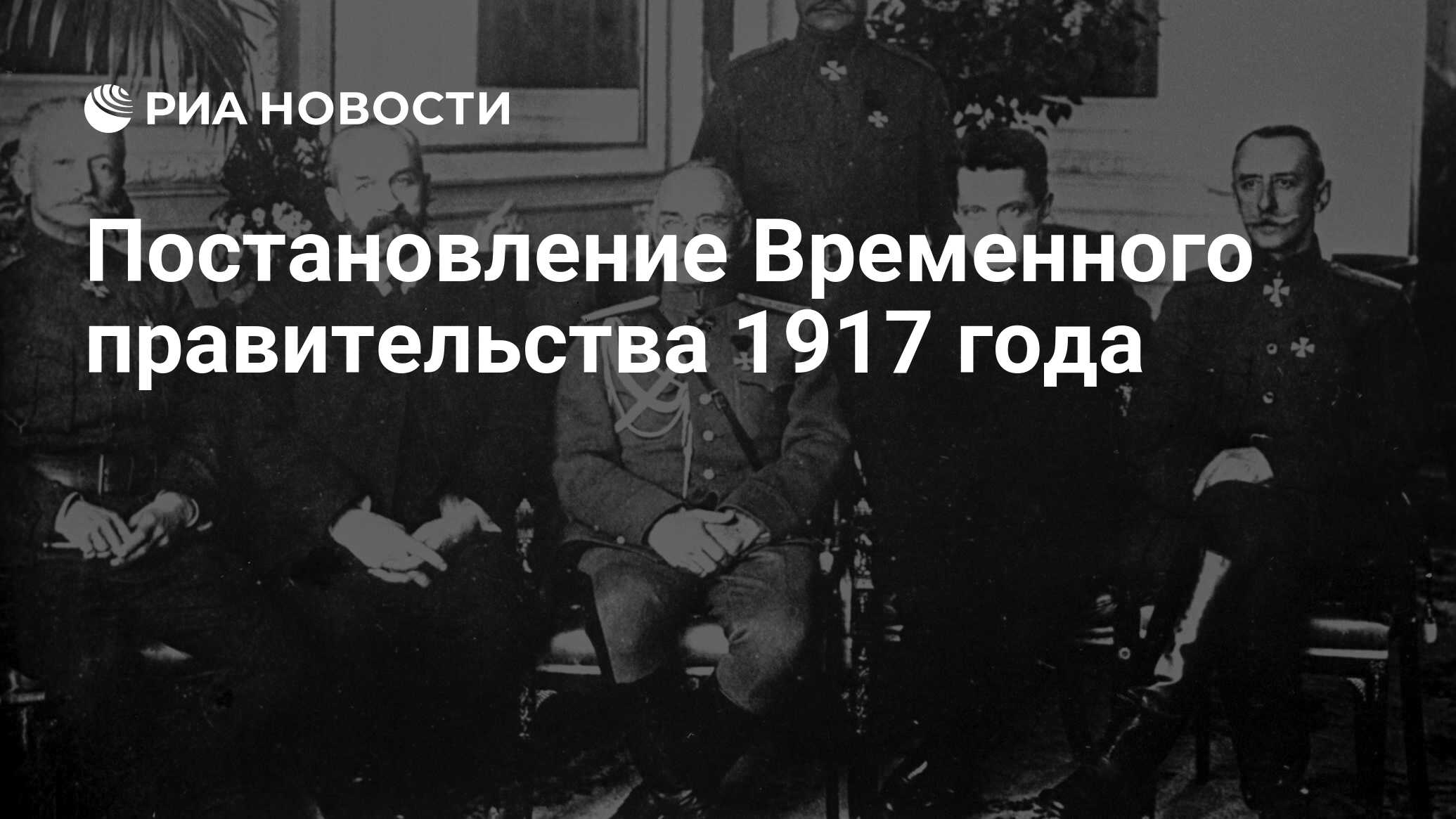 Постановление Временного правительства 1917 года - РИА Новости, 03.03.2020