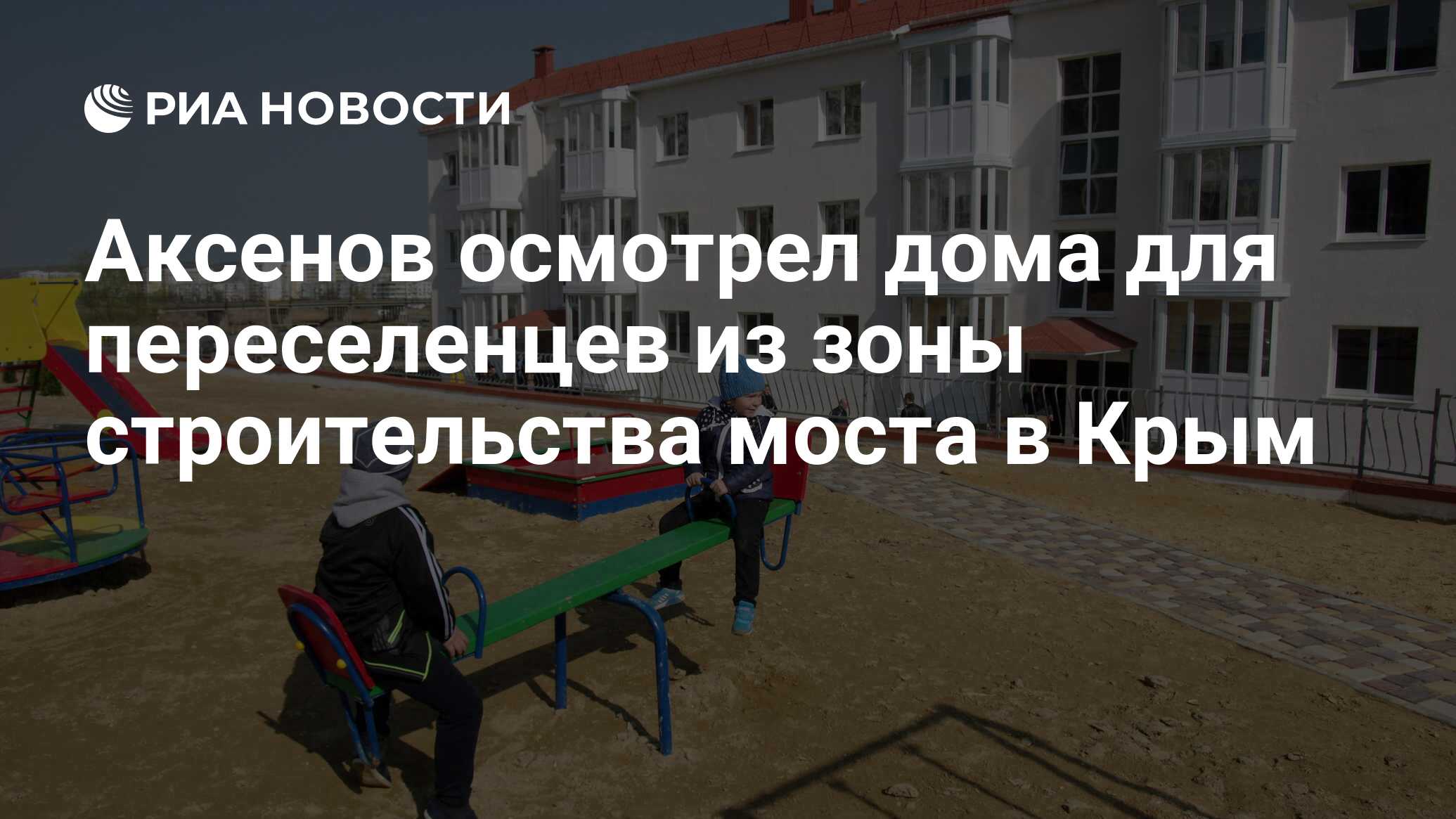 Аксенов осмотрел дома для переселенцев из зоны строительства моста в Крым -  РИА Новости, 25.12.2019