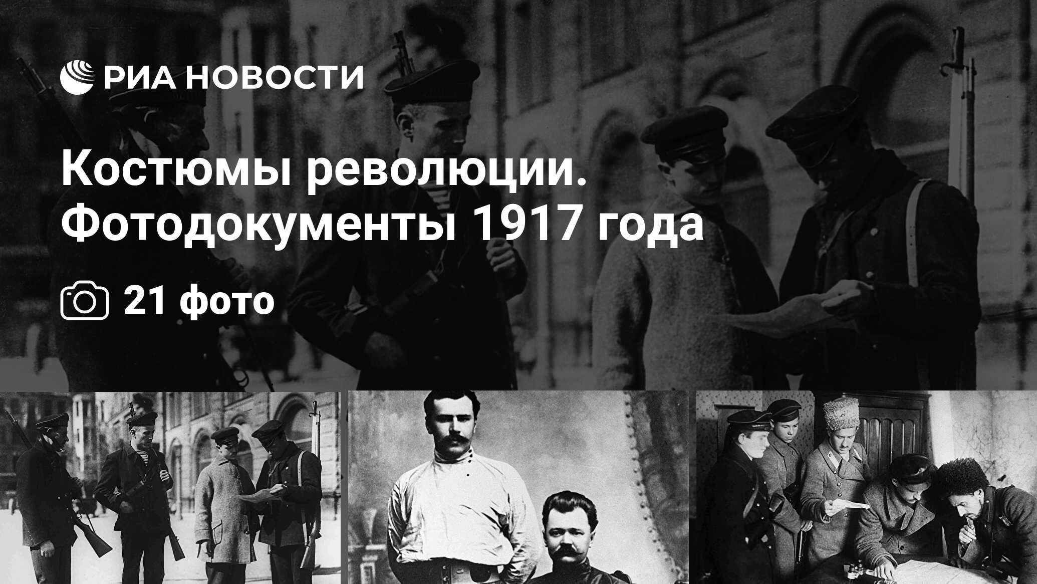 Костюмы революции. Фотодокументы 1917 года - РИА Новости, 03.04.2017