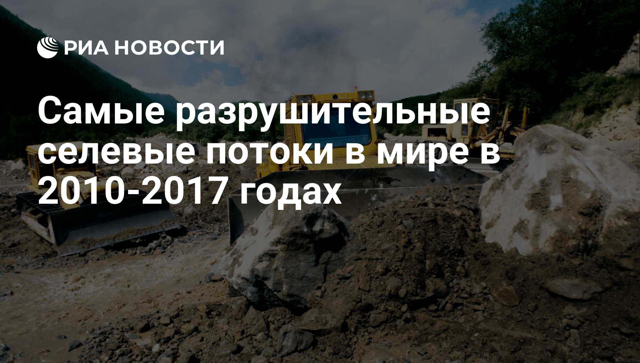 Самые разрушительные селевые потоки в мире в 2010-2017 годах - РИА Новости,  02.04.2017