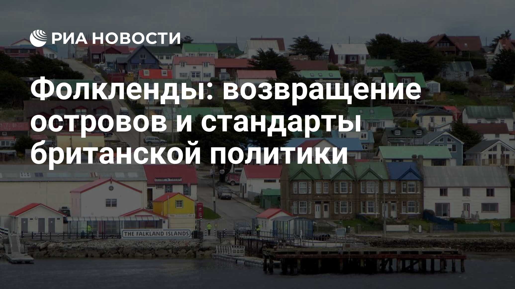 Фолкленды: возвращение островов и стандарты британской политики - РИА  Новости, 26.05.2021