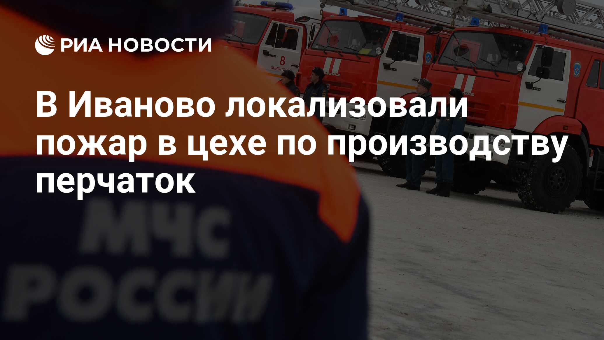 В Иваново локализовали пожар в цехе по производству перчаток - РИА Новости,  03.04.2017