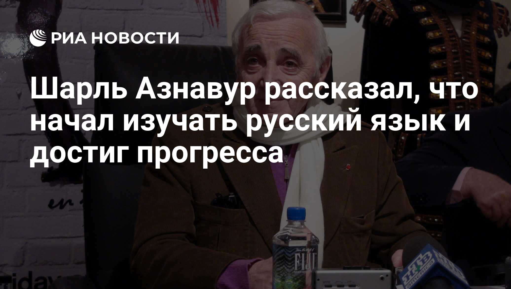 Шарль Азнавур рассказал, что начал изучать русский язык и достиг прогресса  - РИА Новости, 03.03.2020